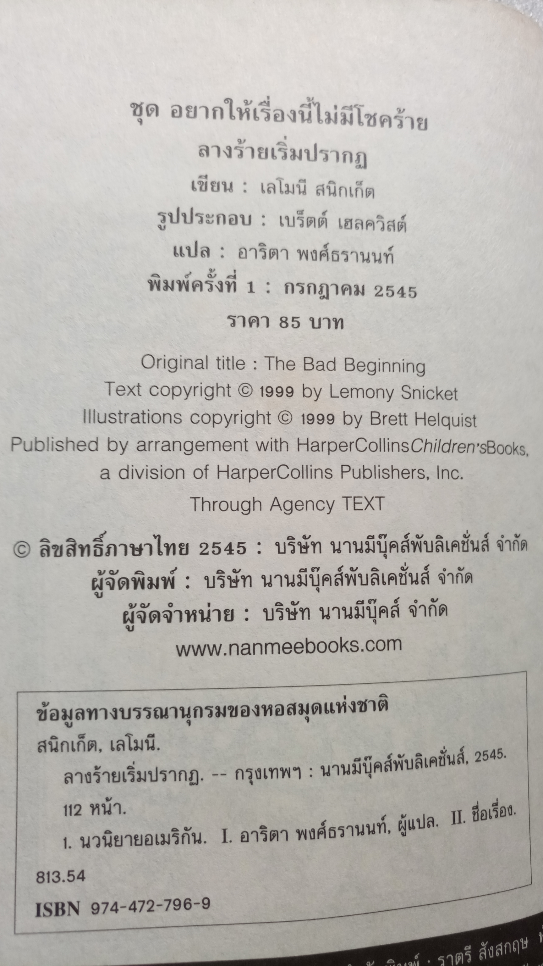 อยากให้เรื่องนี้ไม่มีโชคร้าย ตอน รางร้ายเริ่มปรากฏ