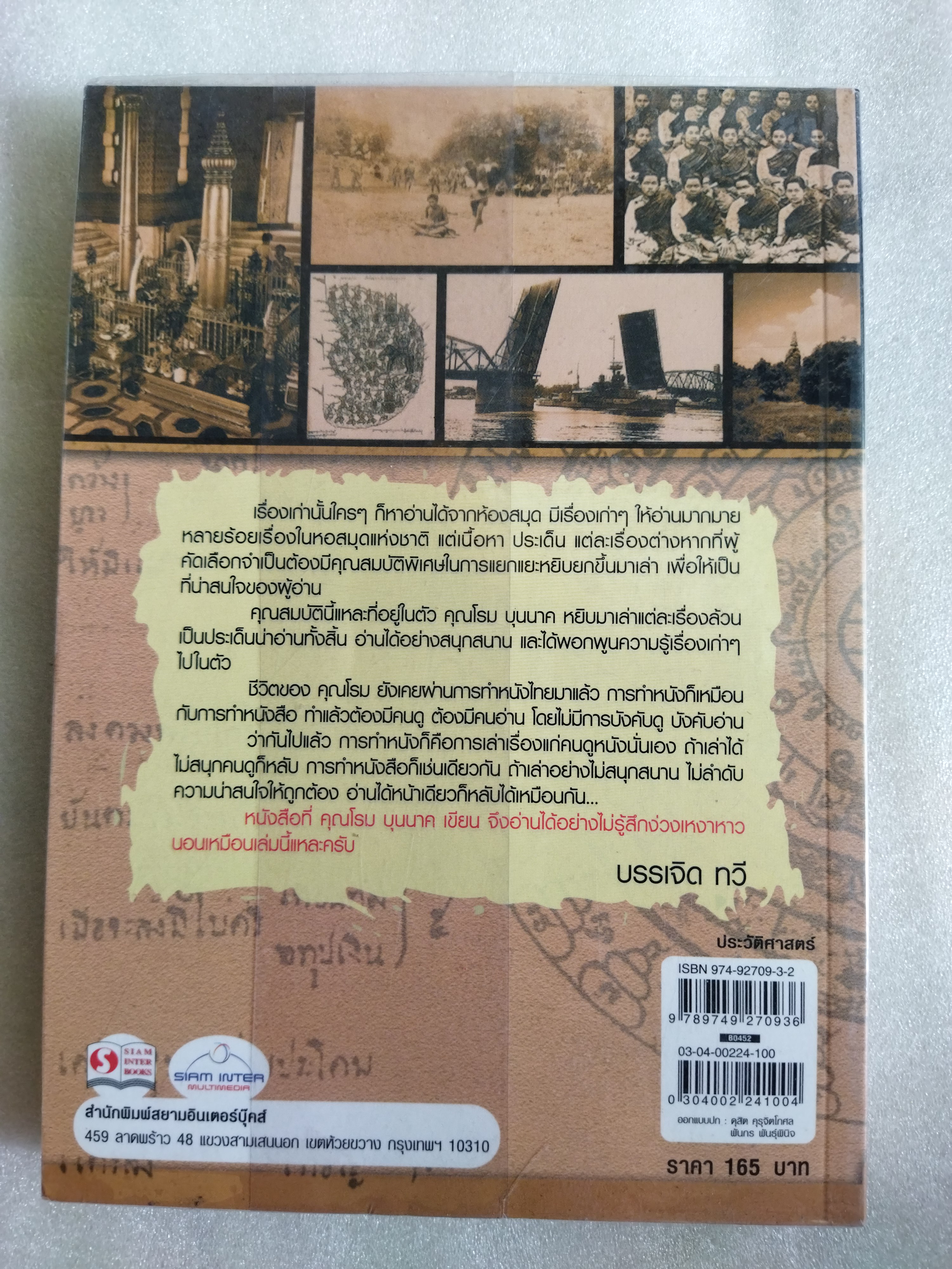 เหตุเกิดในสยาม / โรม บุนนาค