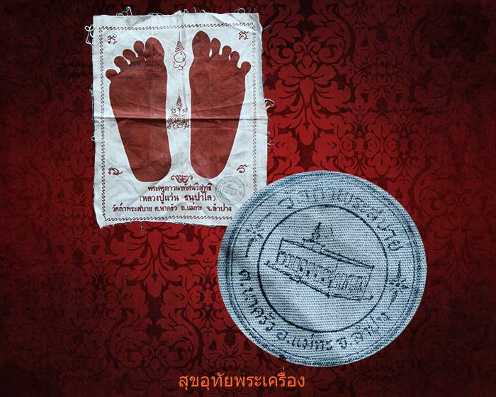 ผ้ายันต์รอยเท้า หลวงปู่แว่น วัดถ้ำพระสบาย จ.ลำปาง เป็นมงคลครับ