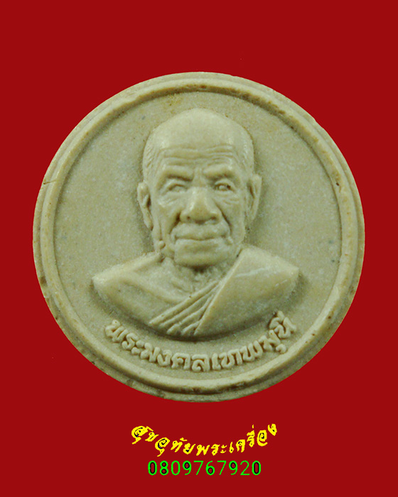 97.พระผงจันทร์ลอย หลวงพ่อสด วัดหลวงพ่อสดธรรมกายาราม ปี30 ผสมมวลสารเก่าฝังพลอยด้านหลัง น่าบูชาครับ