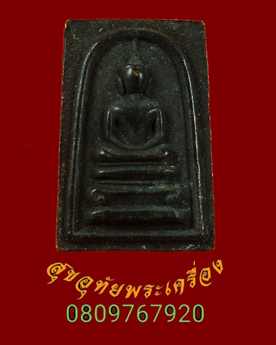 854.สมเด็จหล่อพิมพ์เล็ก หลังสมเด็จพระพุฒาจารย์โต เนื้อโลหะ เข้มขลังคลาสสิกน่าบูชาครับ