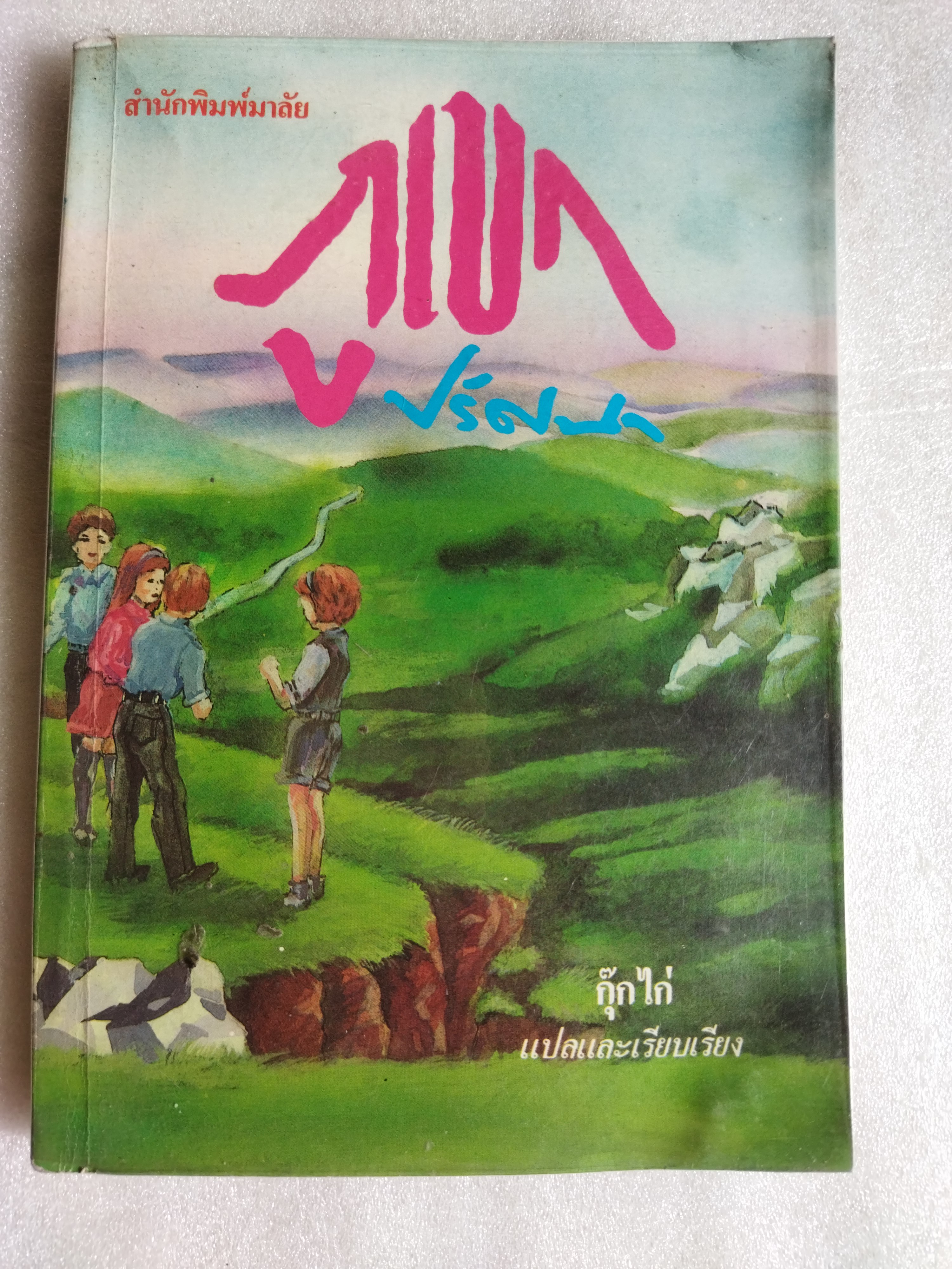 ภูเขาปริศนา