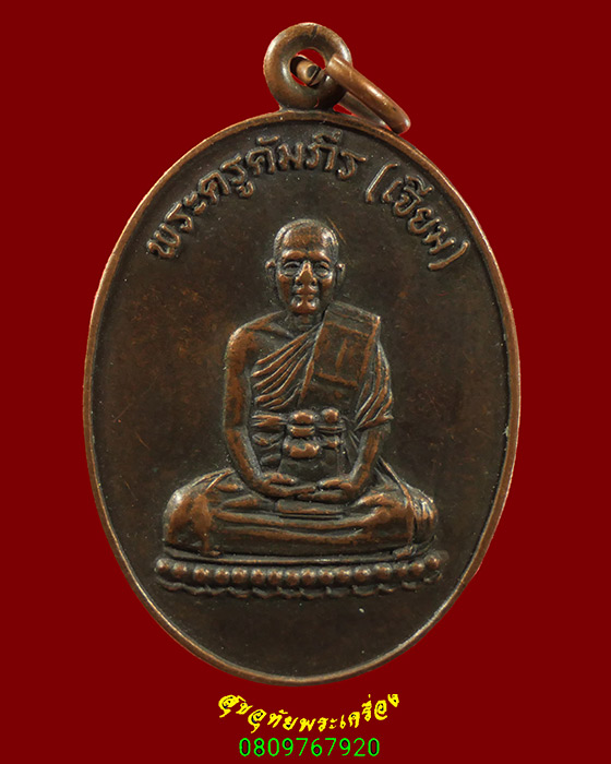 633.เหรียญหลวงพ่อเจียม วัดโคกมะกอก จ.ปราจีนบุรี ปี2524 เนื้อทองแดง เข้มขลังน่าบูชาครับ