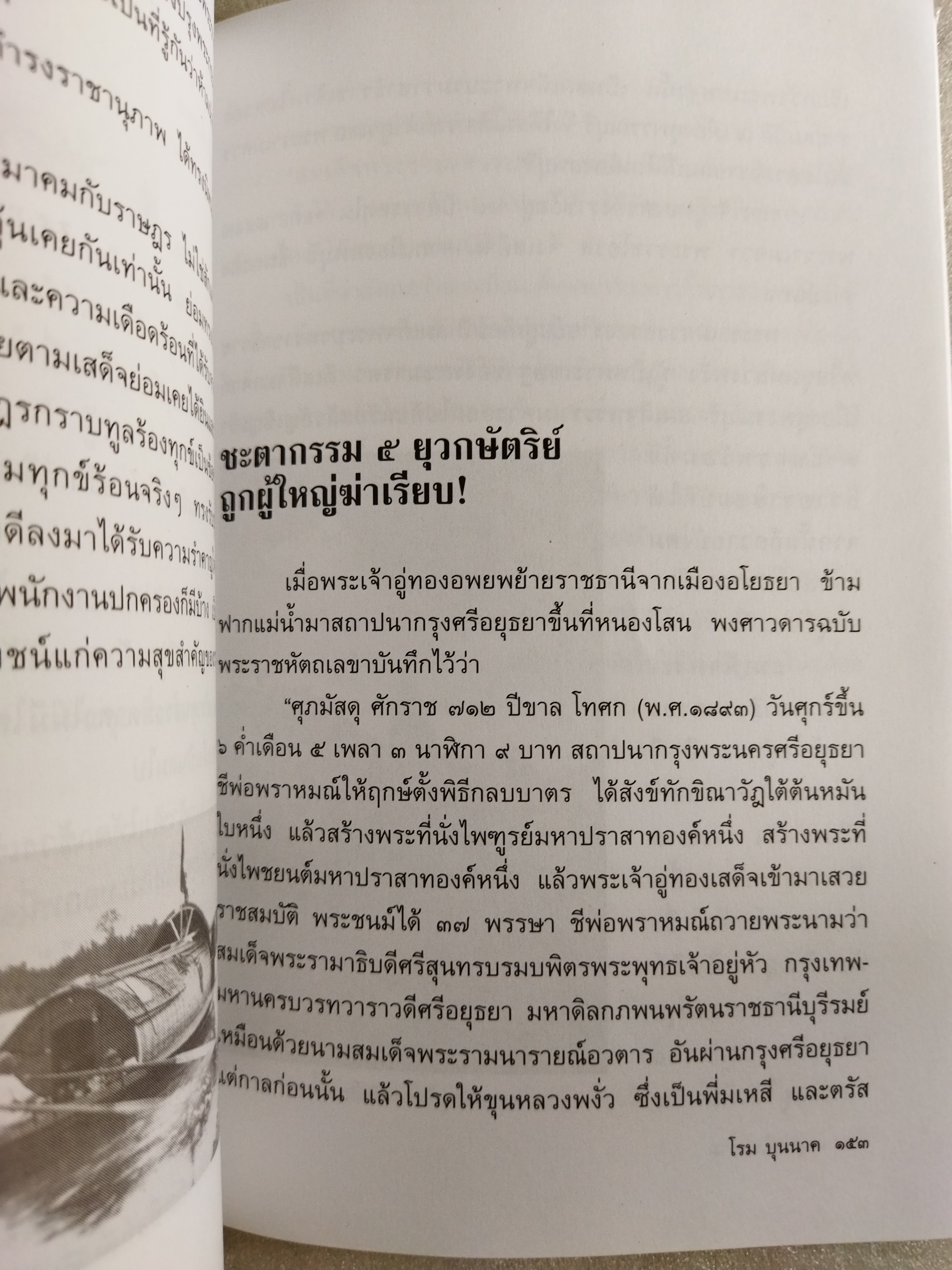 เหตุเกิดในสยาม / โรม บุนนาค