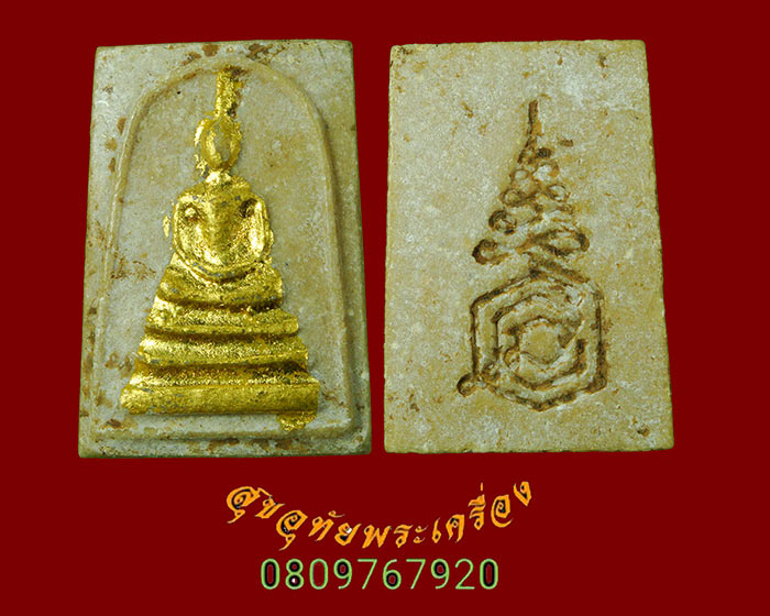 753.สมเด็จจอมทอง หลังยันต์ หลวงพ่อแนม วัดเขาหน่อ จ.นครสวรรค์ สวยสมบูรณ์ น่าบูชาครับ***3