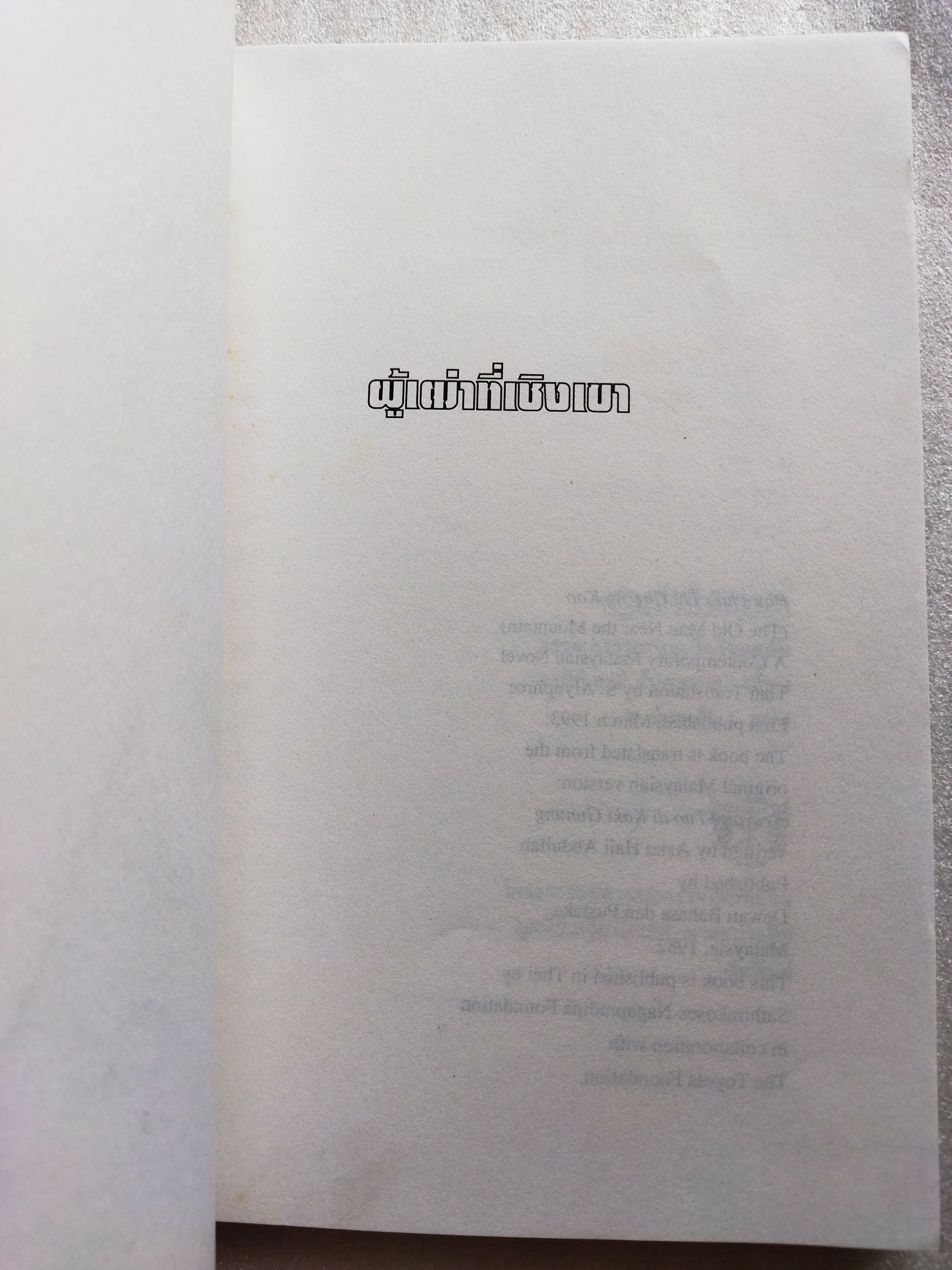 ผู้เฒ่าที่เชิงเขา / อาซีซ ฮายี อับดุลลาฮ