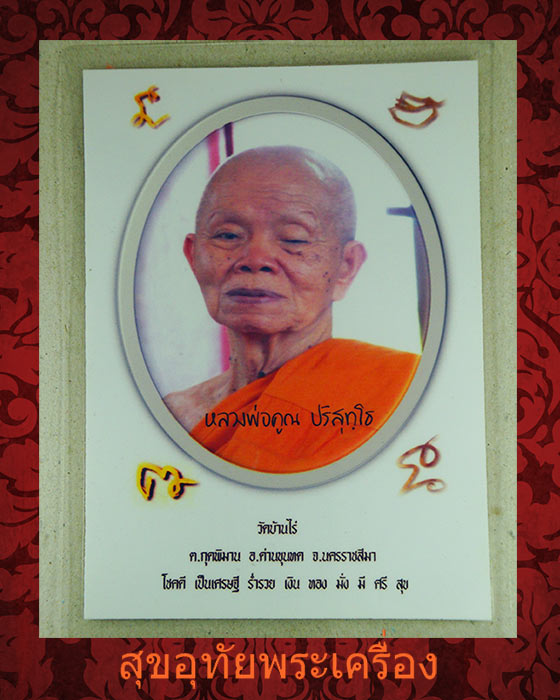 รูปถ่ายหลวงพ่อคูณ วัดบ้านไร่ หลังจีวรหลวงพ่อ ขนาดบูชา พร้อมบูชาครับ