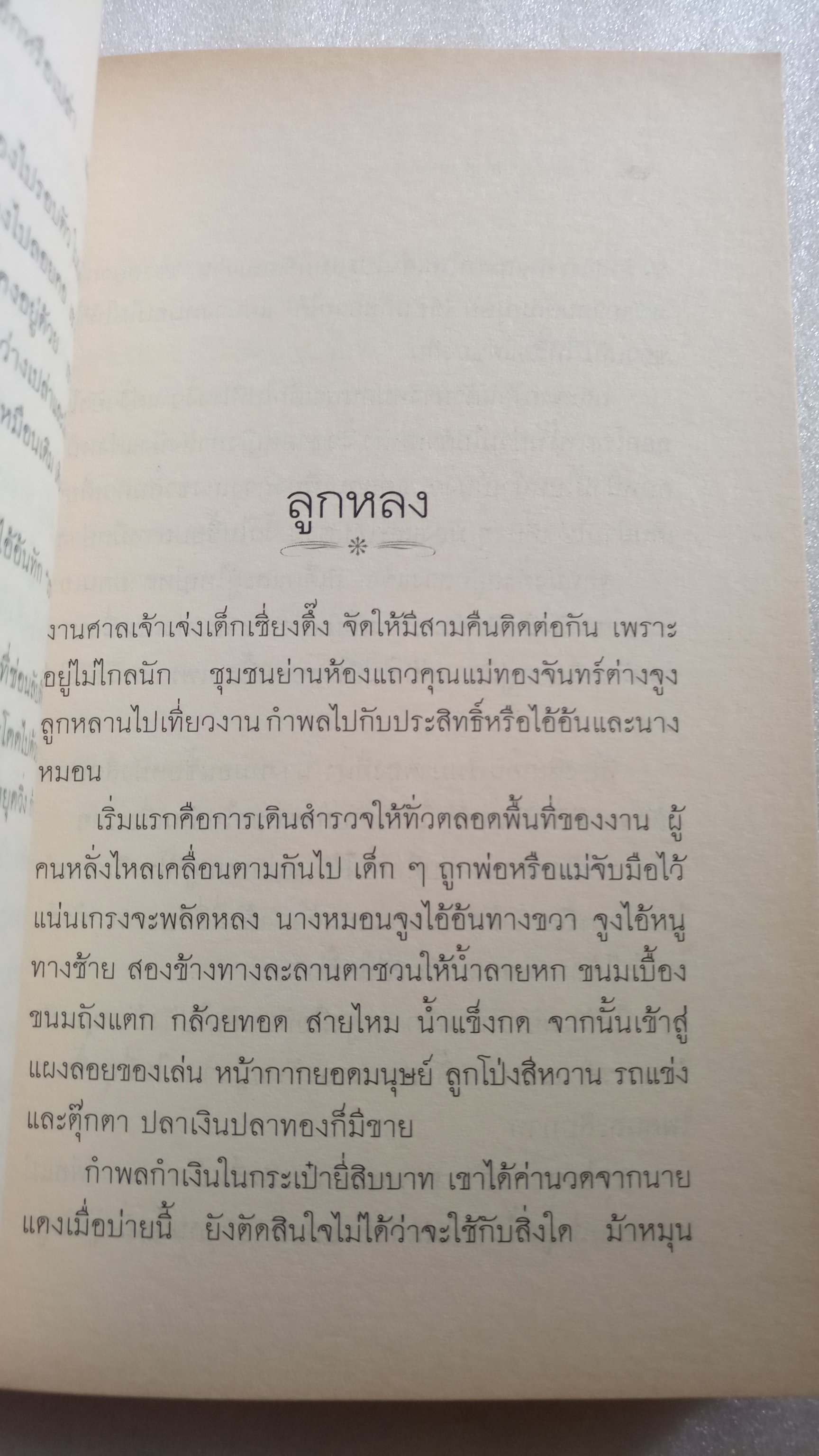 ช่างสำราญ / เดือนวาด พิมวนา