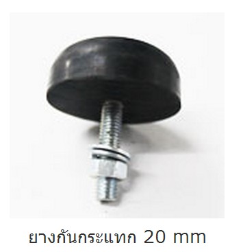 ยางกันกระแทก 20 mm