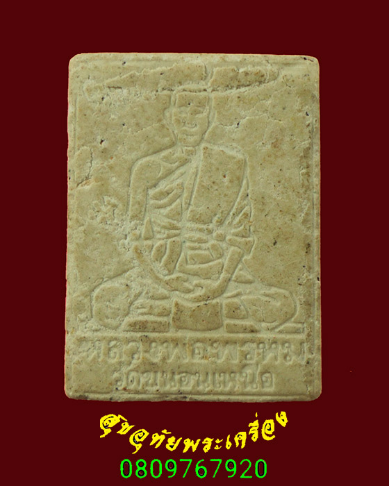 702.พระผงพิมพ์พระชัยวัฒน์ หลวงพ่อพรหม วัดขนอนเหนือ ปี2527