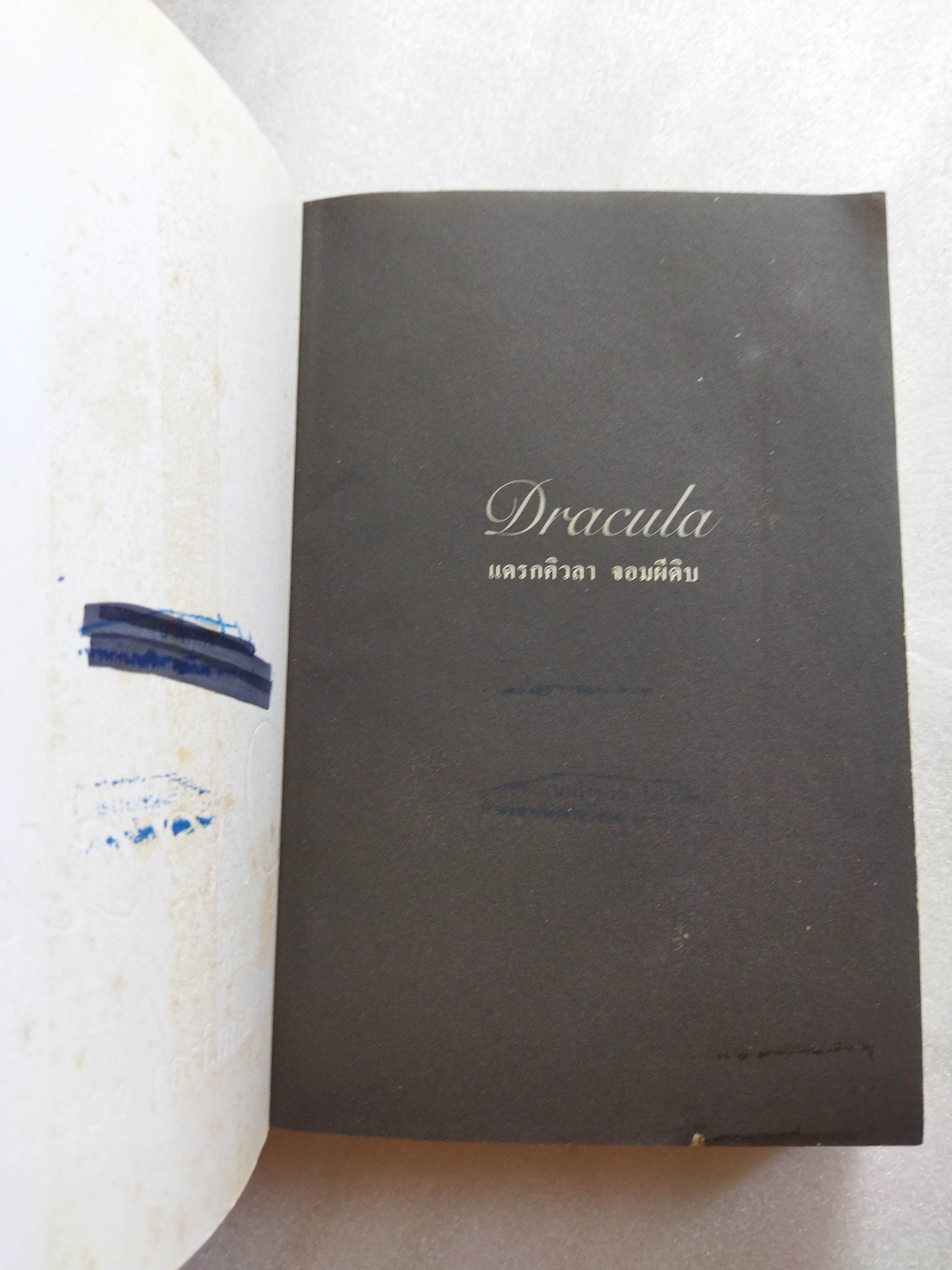 แดรกคิวลาจอมผีดิบ Dracula / Abraham Bram Stoker