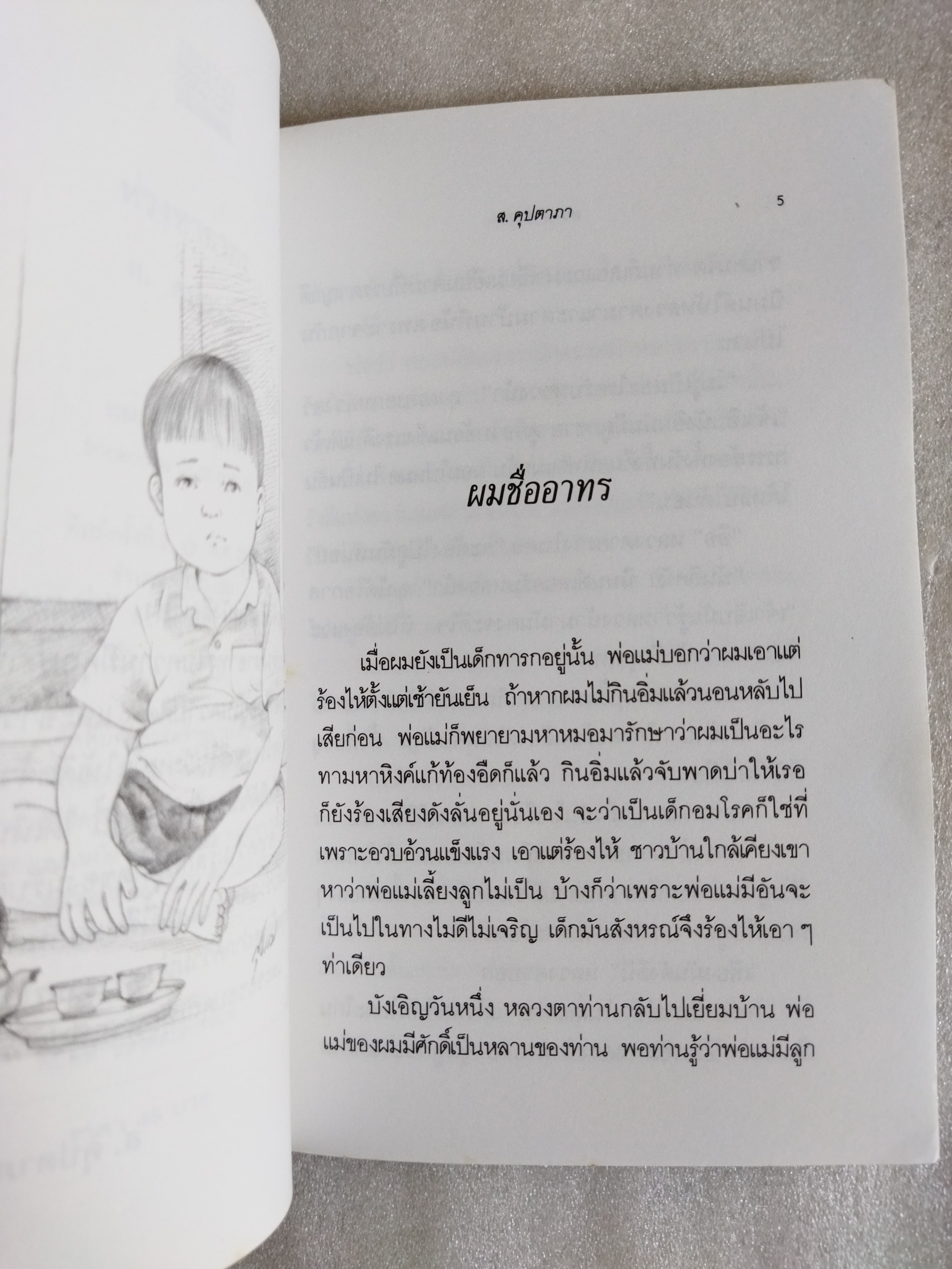 ห่วงหาอาทร / ส.คุปตาภา