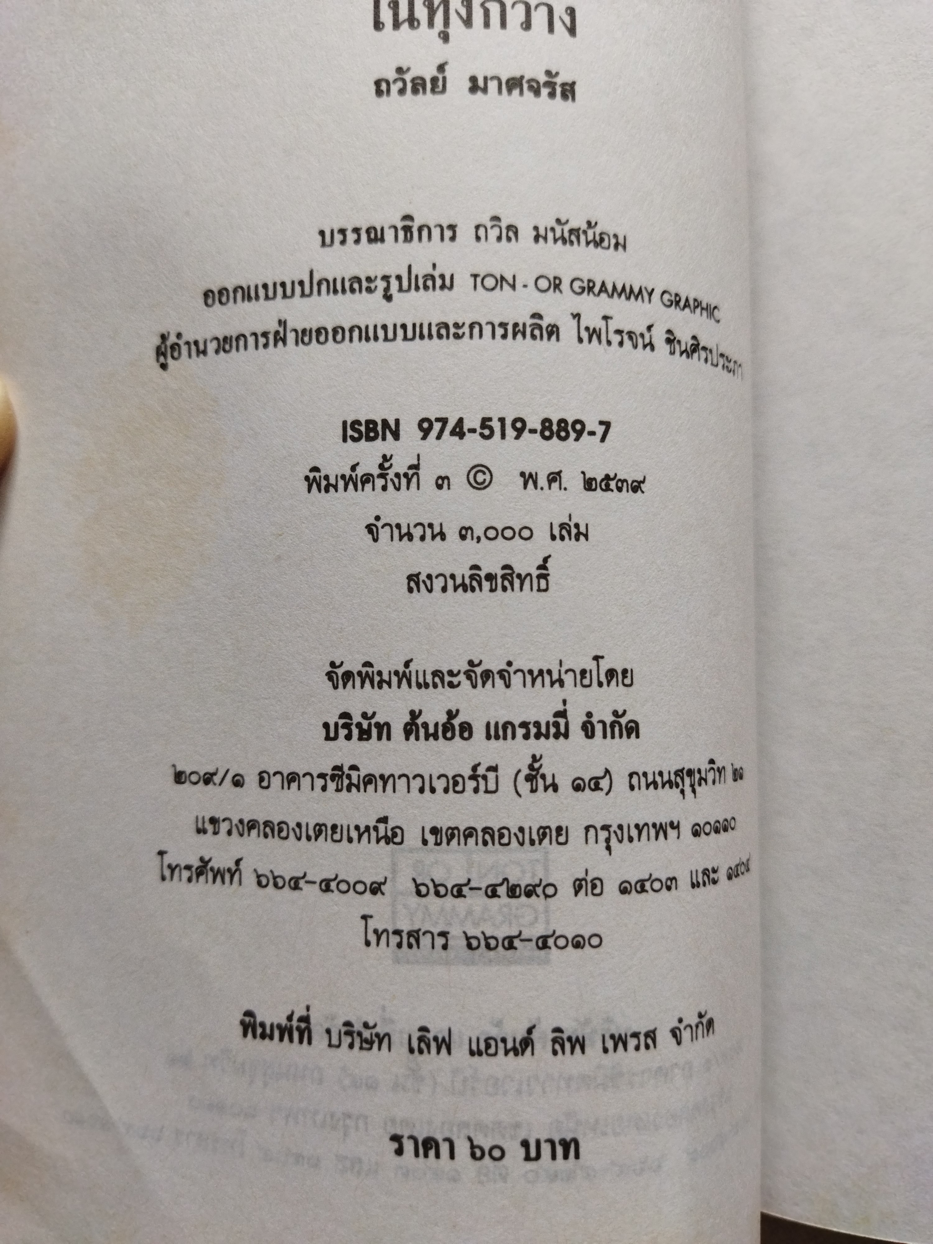 ในทุ่งกว้าง / ถวัลย์ มาศจรัส