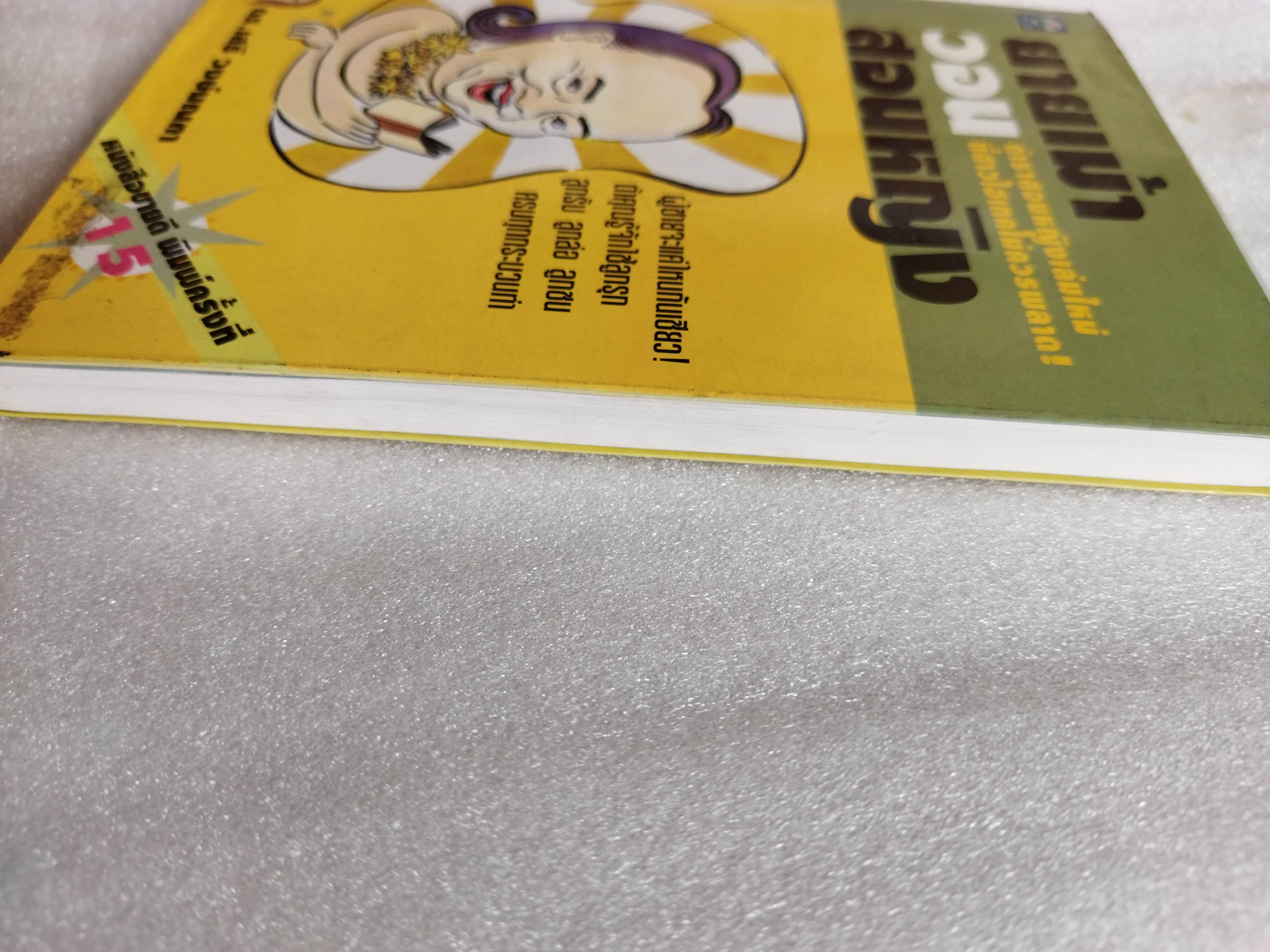 ยายเม้าวอนสอนหญิง / ดร.เสรี วงษ์มณฑา