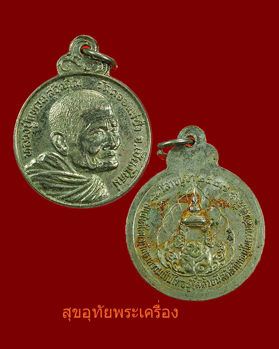 เหรียญหลวงปู่แหวน สุจิณโณ วัดดอยแม่ปั๋ง จังหวัดเชียงใหม่ สามัคคีวิสาขบูชา ปี 27 สวยกริ๊ปครับ***3