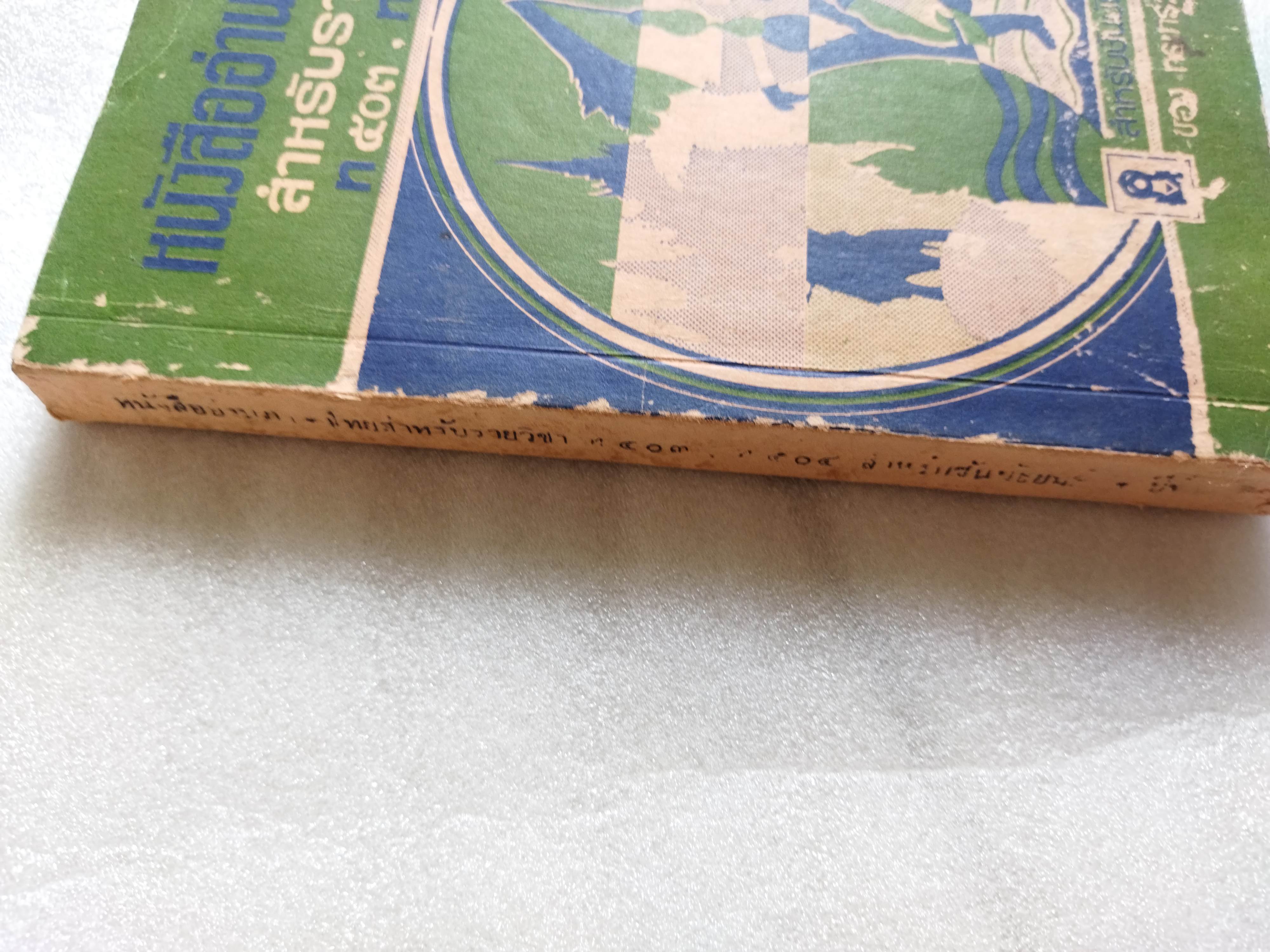 หนังสืออ่านภาษาไทยสำหรับรายวิชา ท503,ท504