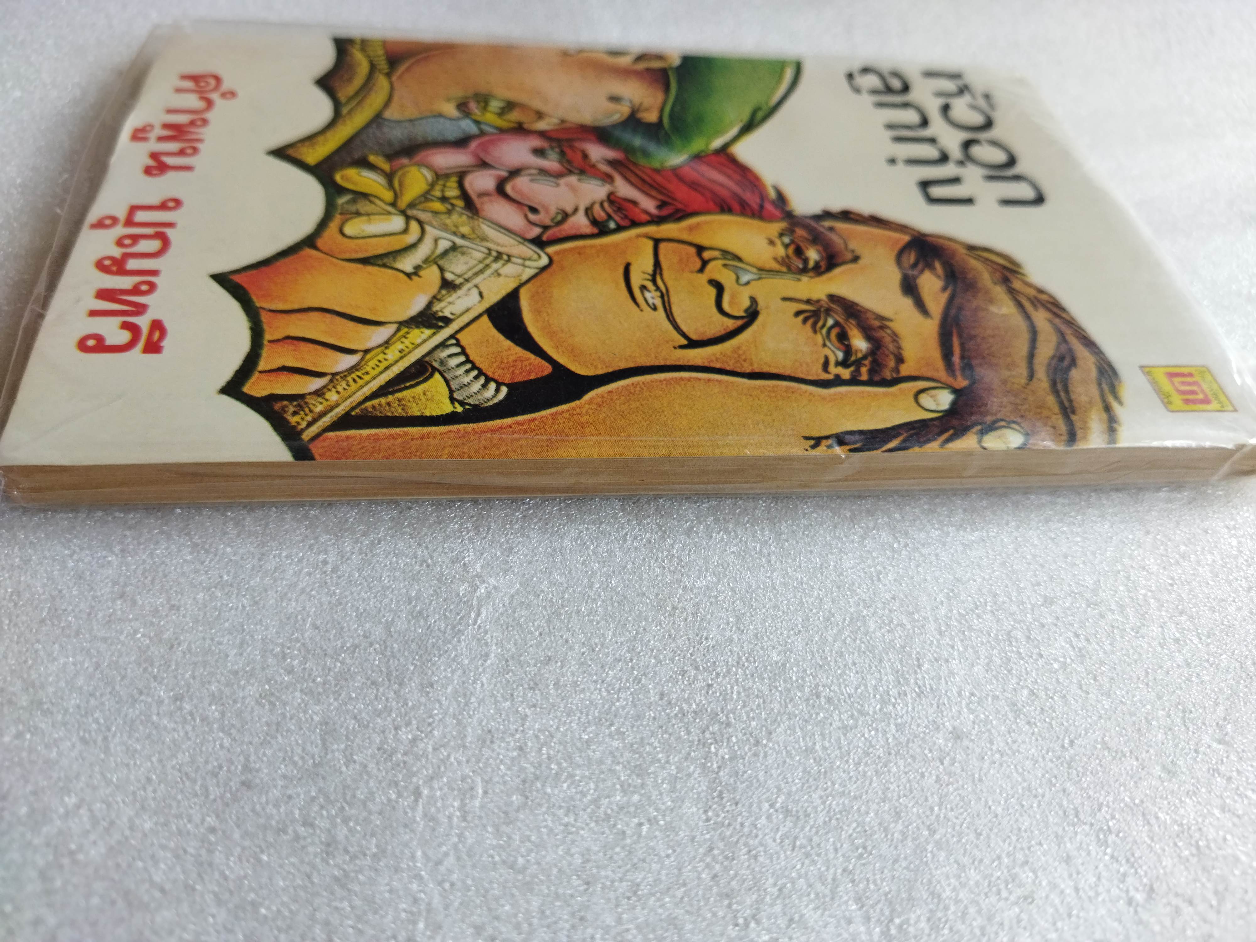 หัวอกลูกทุ่ง / คำพูน บุญทวี-