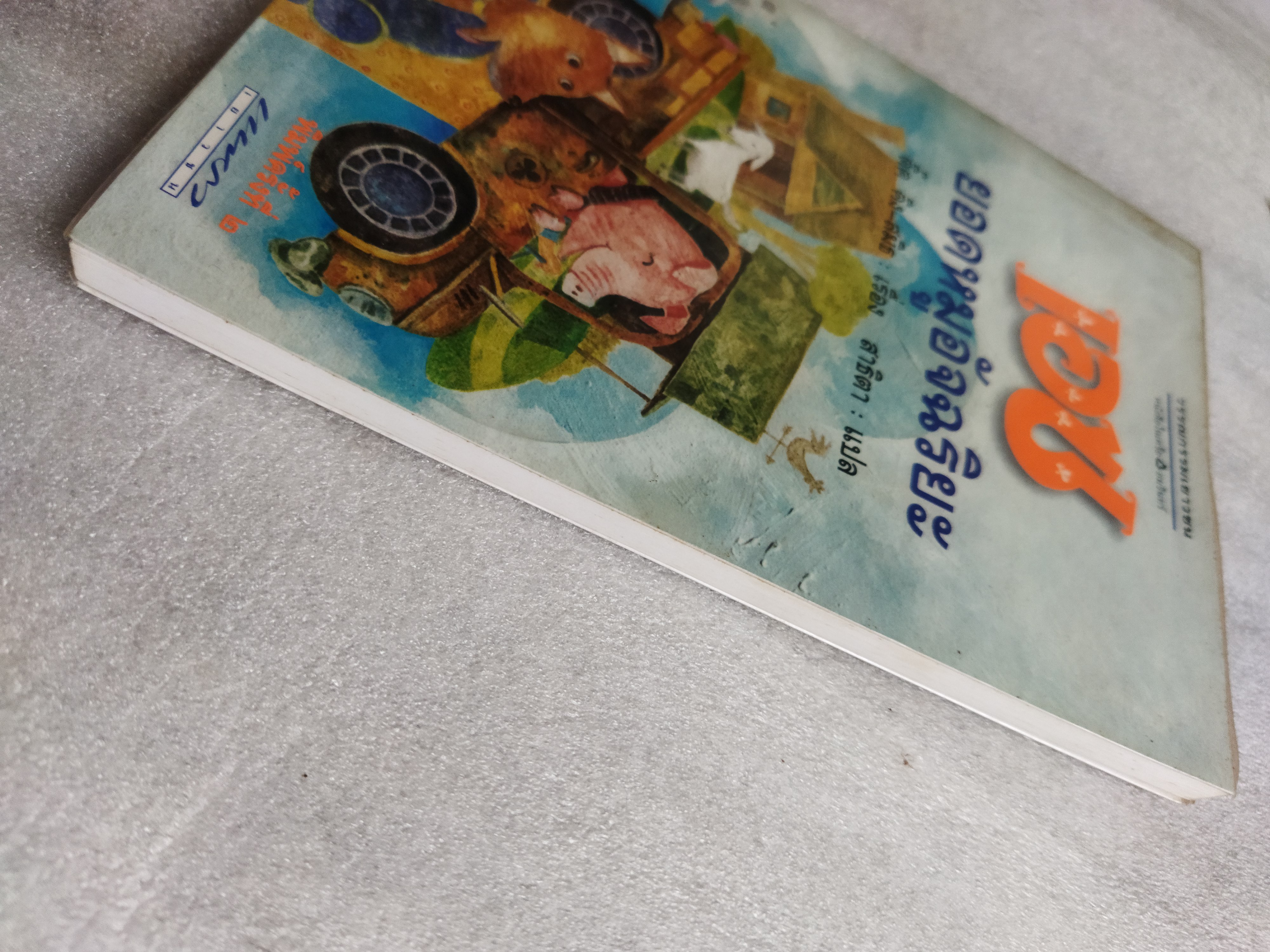 เอซ ยอดหมูอัจฉริยะ / ดิ๊ค คิง-สมิธ