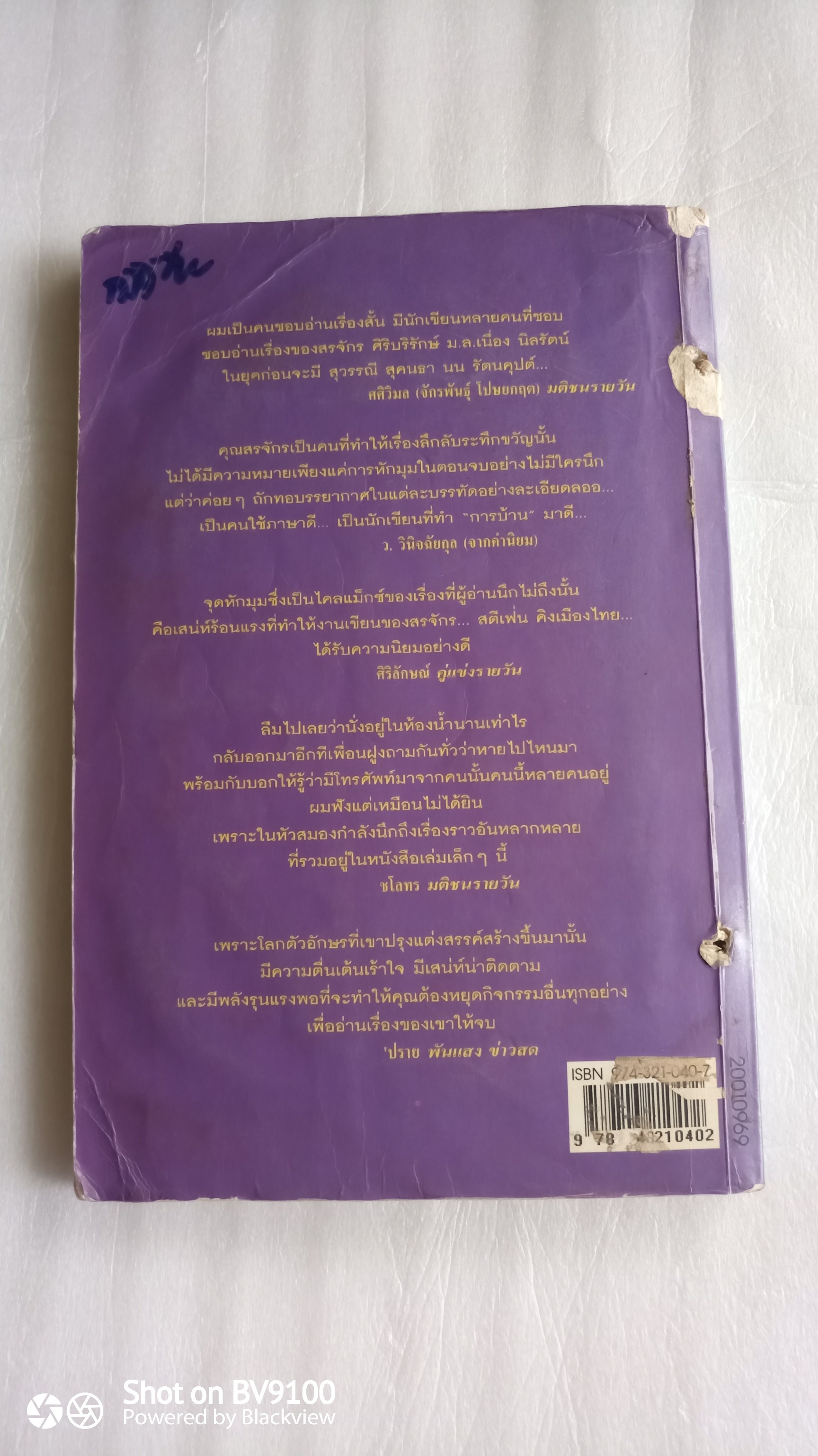 ศพข้างบ้าน / สรจักร *ตำหนิ