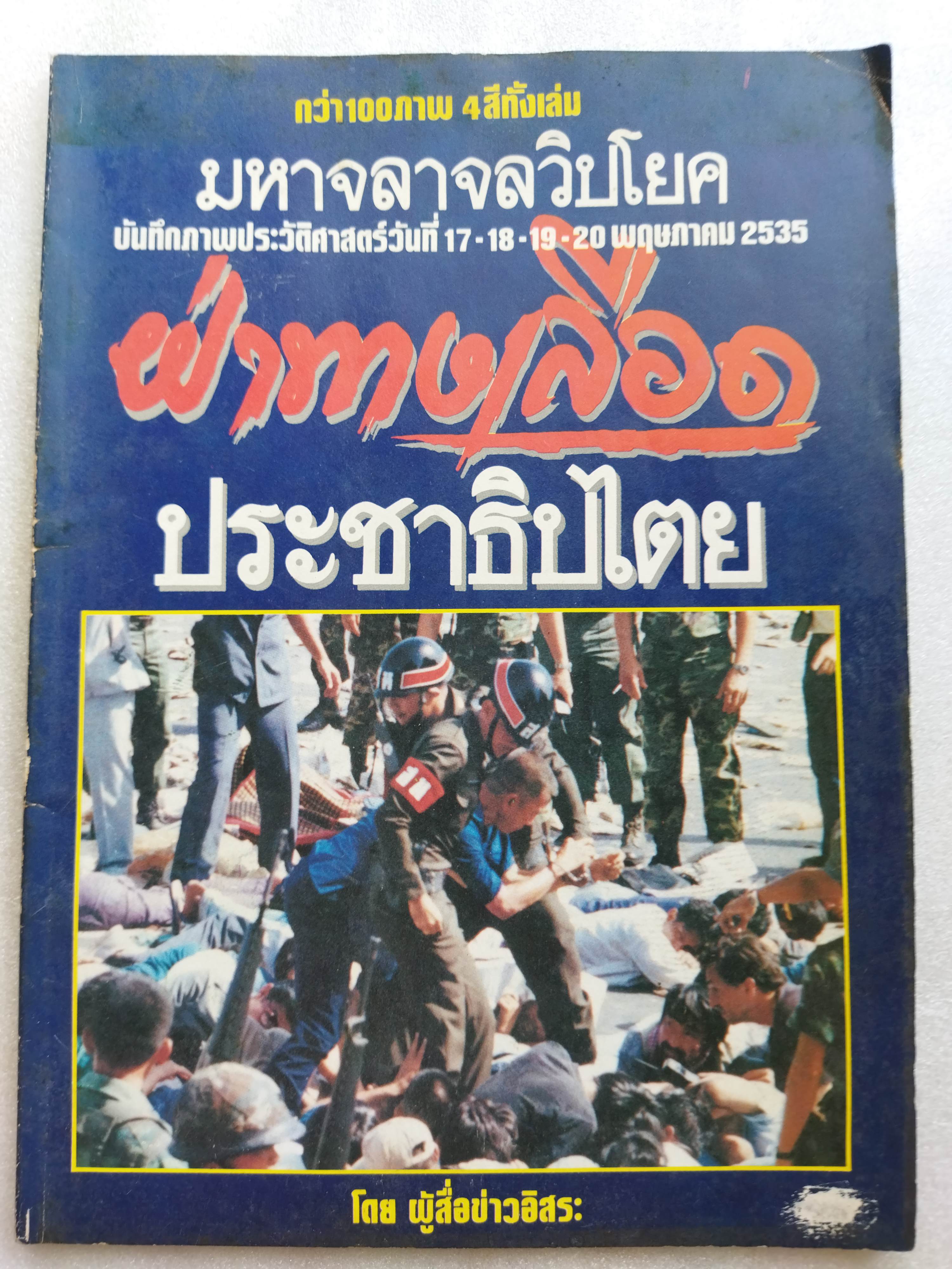 ฝ่าทางเลือดประชาธิปไตย