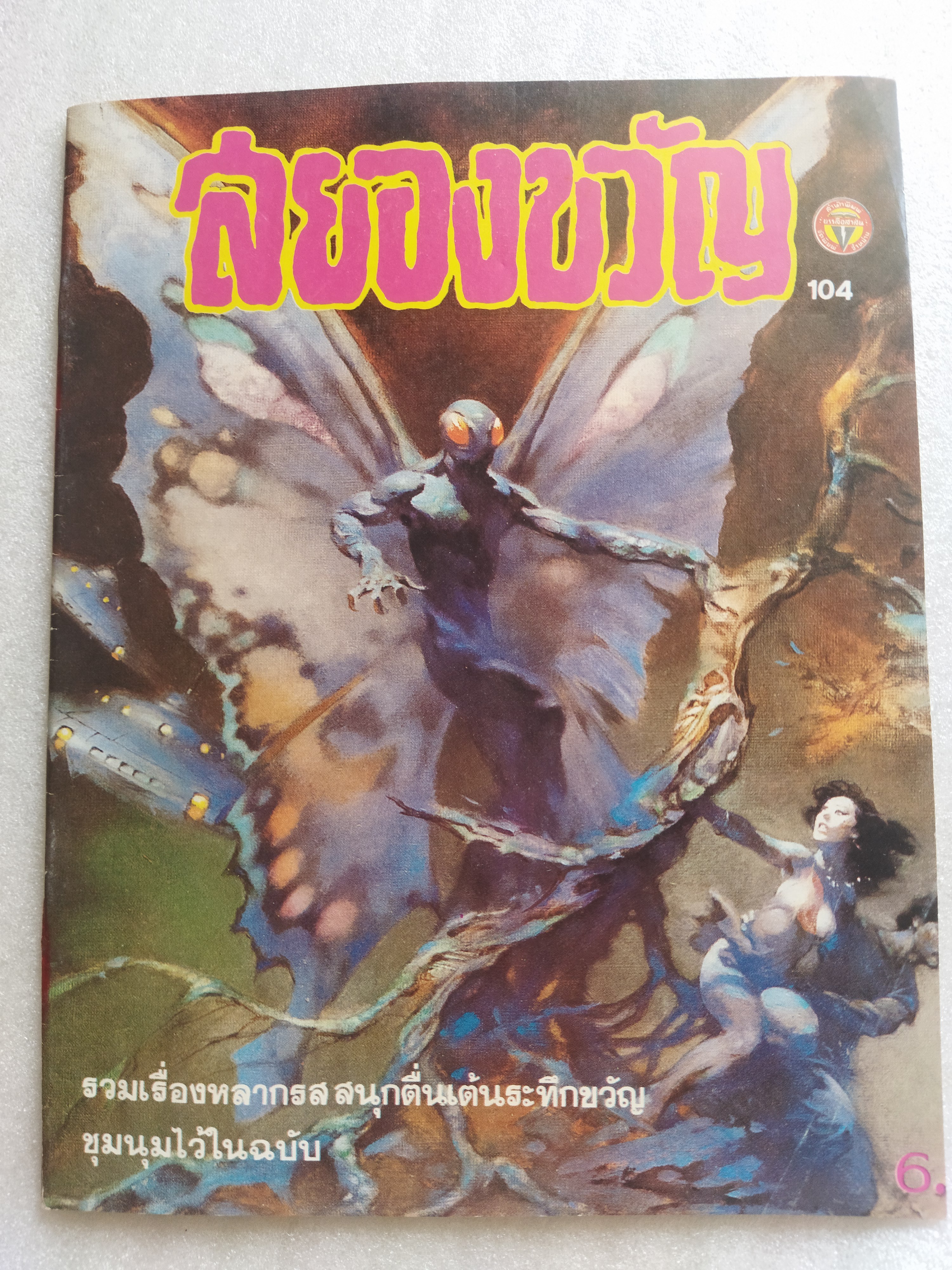 สยองขวัญ 104