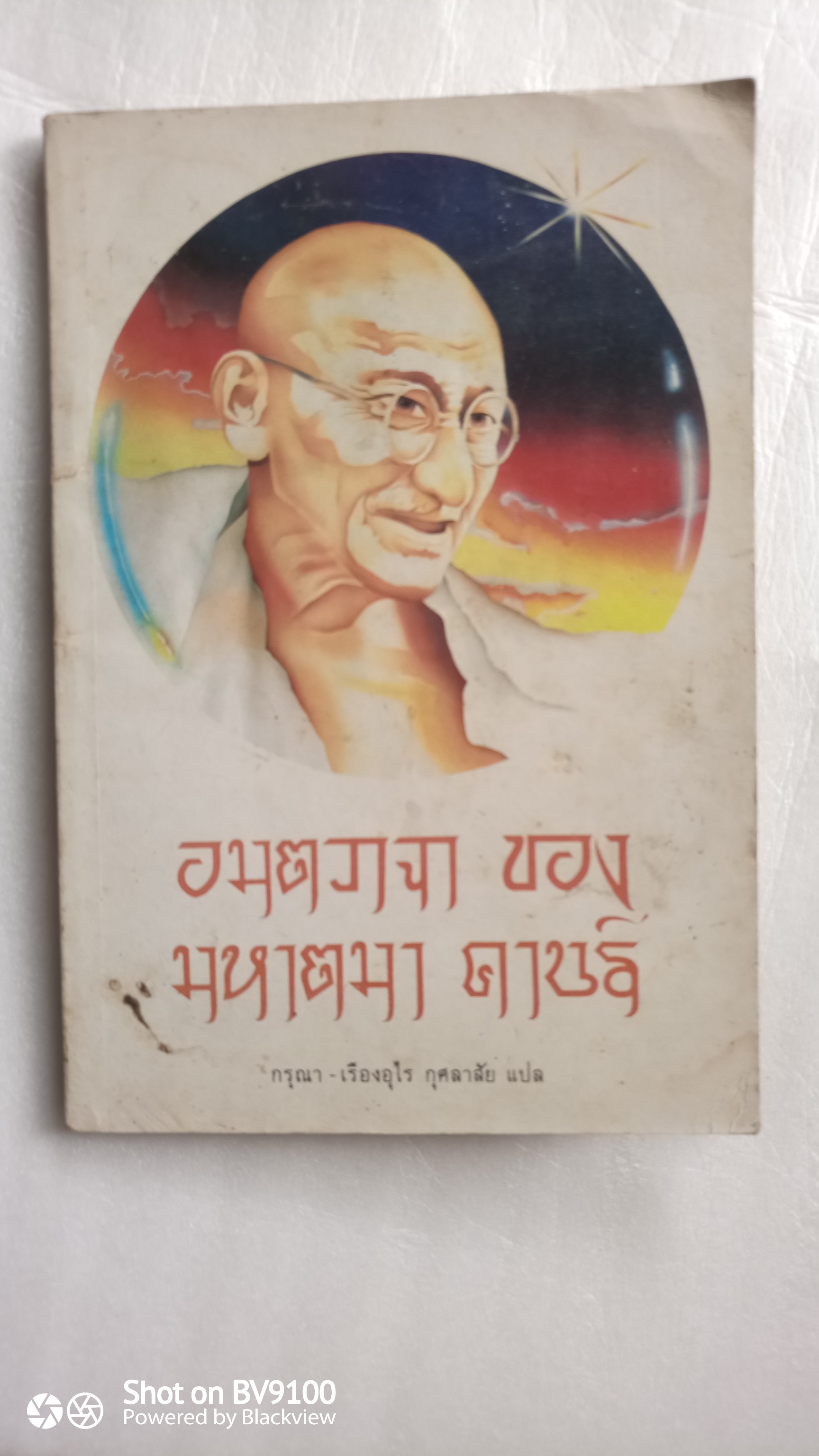 อมตวาจา ของ มหาตมา คานธี *ตำหนิ