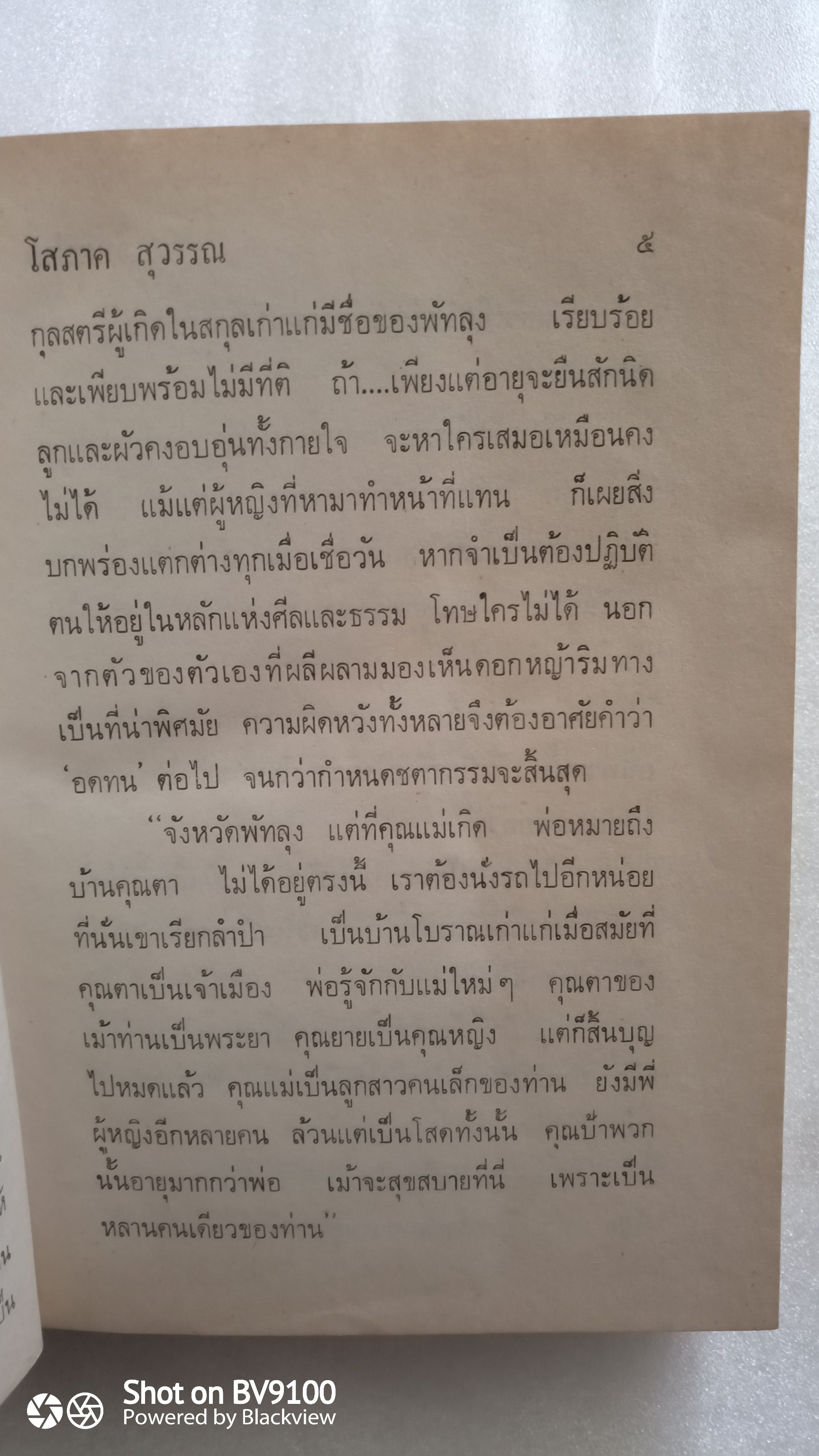 จินตปาตี / โสภาค สุวรรณ