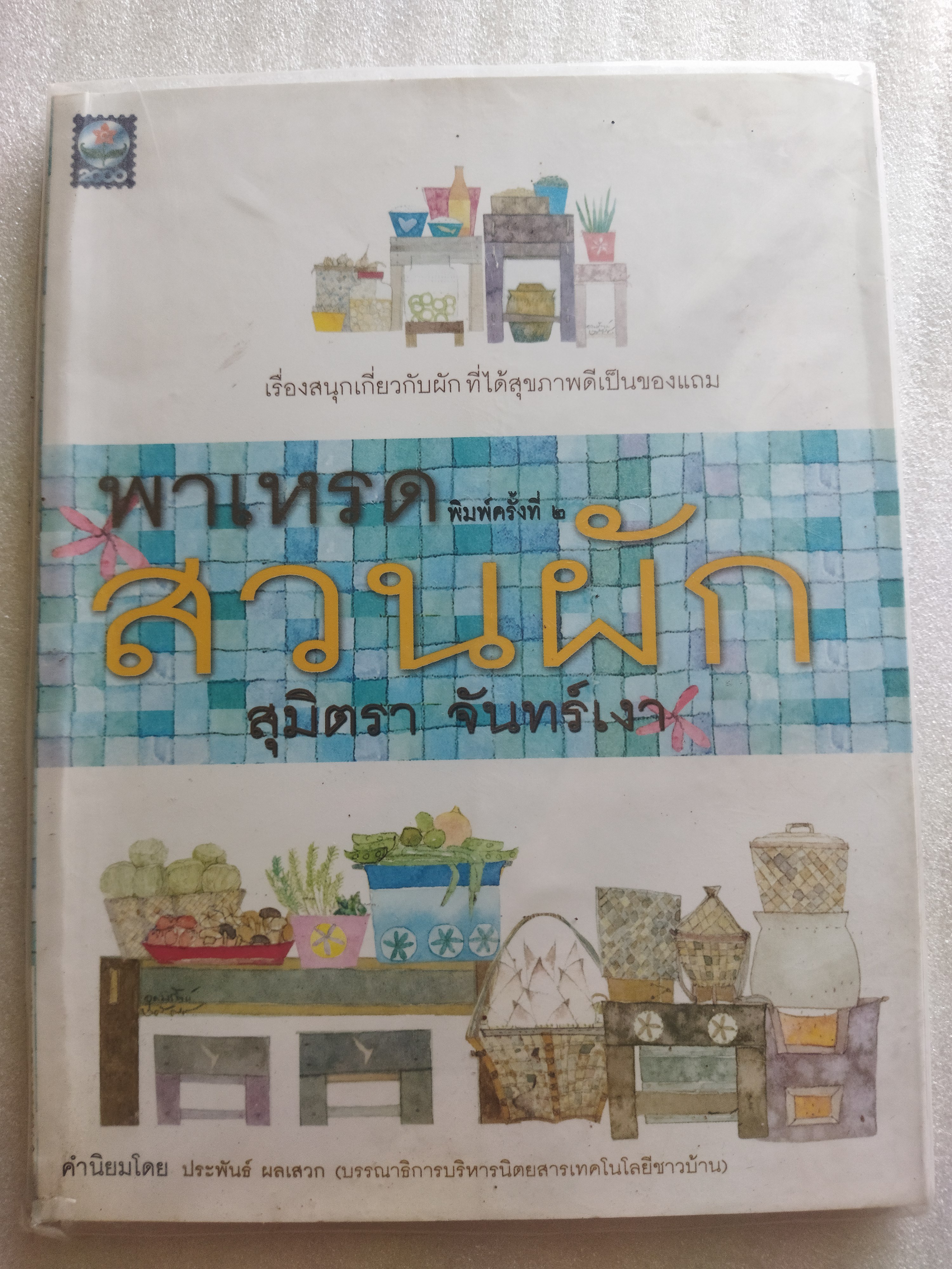 พาเหรดสวนผัก / สุมิตรา จันทร์เงา