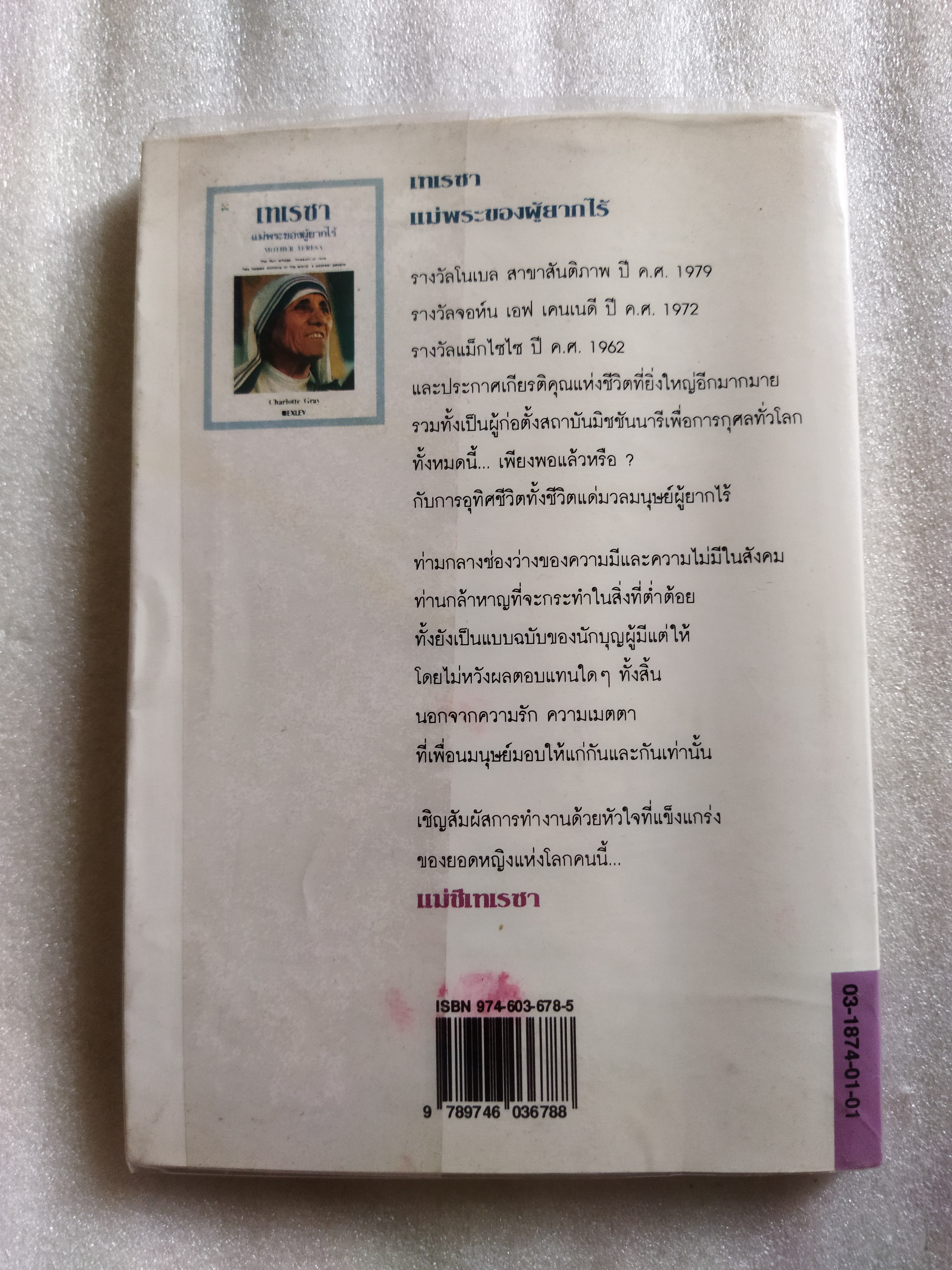 เทเรซา แม่พระของผู้ยากไร้ / Charlotte Gray