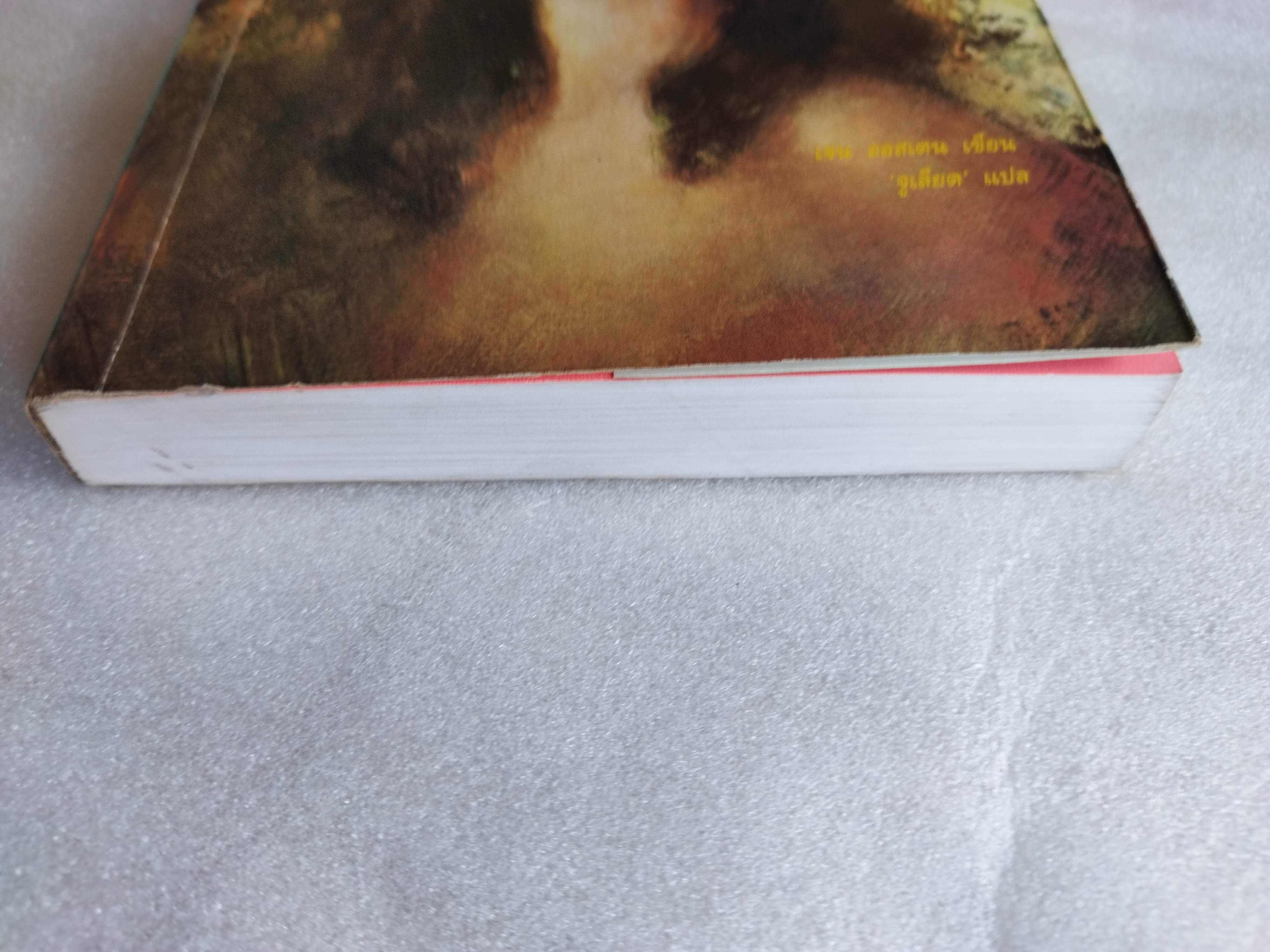 สาวทรงเสน่ห์ Pride and Prejudice / Jane Austen