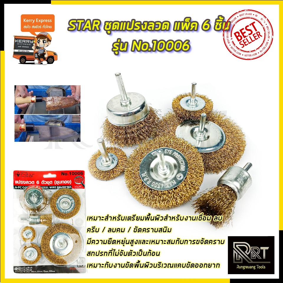 STAR ชุดแปรงลวด แพ็ค 6 ชิ้น รุ่น No.10006