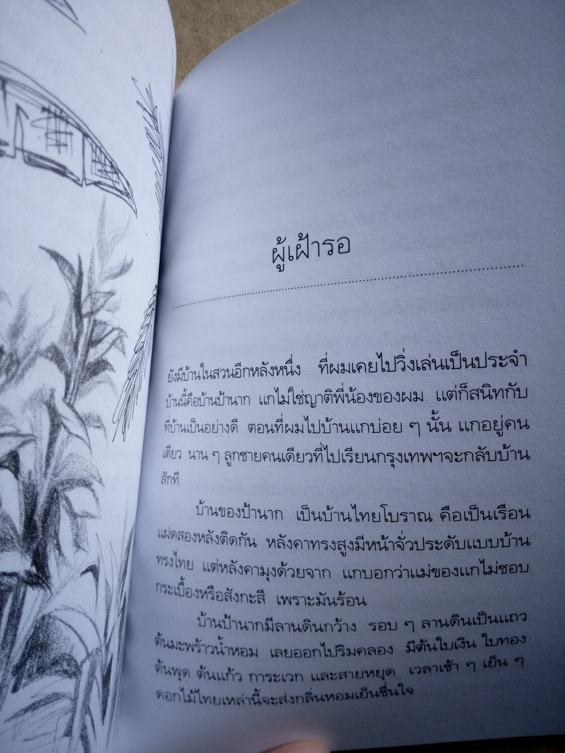 บ้านร้างกลางสวน วัธนา บุญยัง