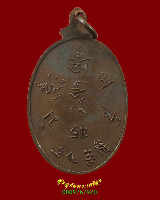 487.เหรียญลิบห่วย(ยืนนิพพาน) ท่านเจ้าคุณโพธิ์แจ้ง วัดโพธิ์แมนคุณาราม กรุงเทพฯ สวยสมบูรณ์น่าบูชา