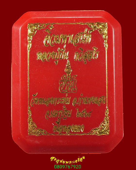 460.เหรียญพญาเต่า หลวงปู่ปั่น กวิ่สุสโร วัดหนองกระทุ่ม จ.นครปฐม รุ่นจิ๋วมหาเสน่ห์ ปี 2564 กล่องเดิม