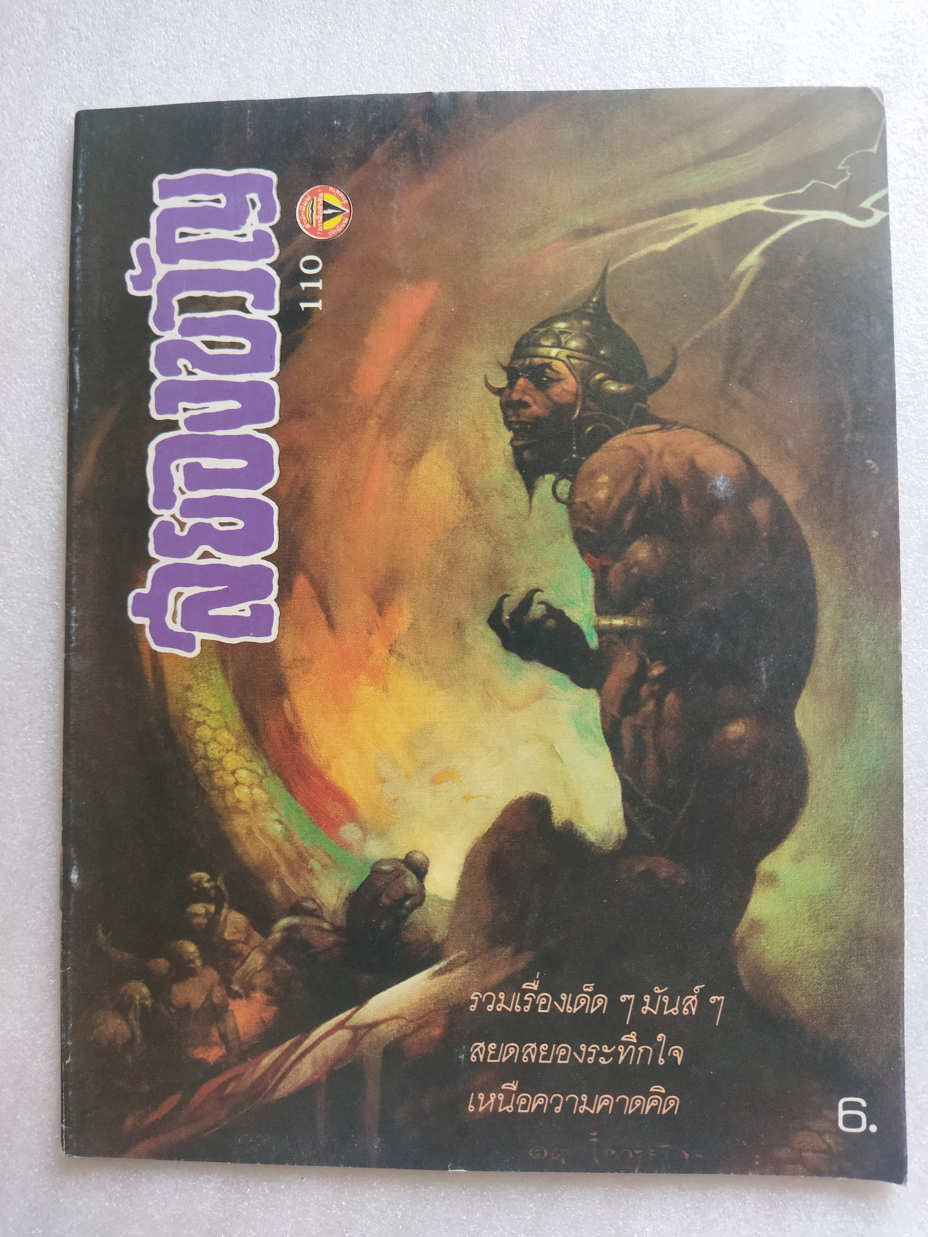 สยองขวัญ 110