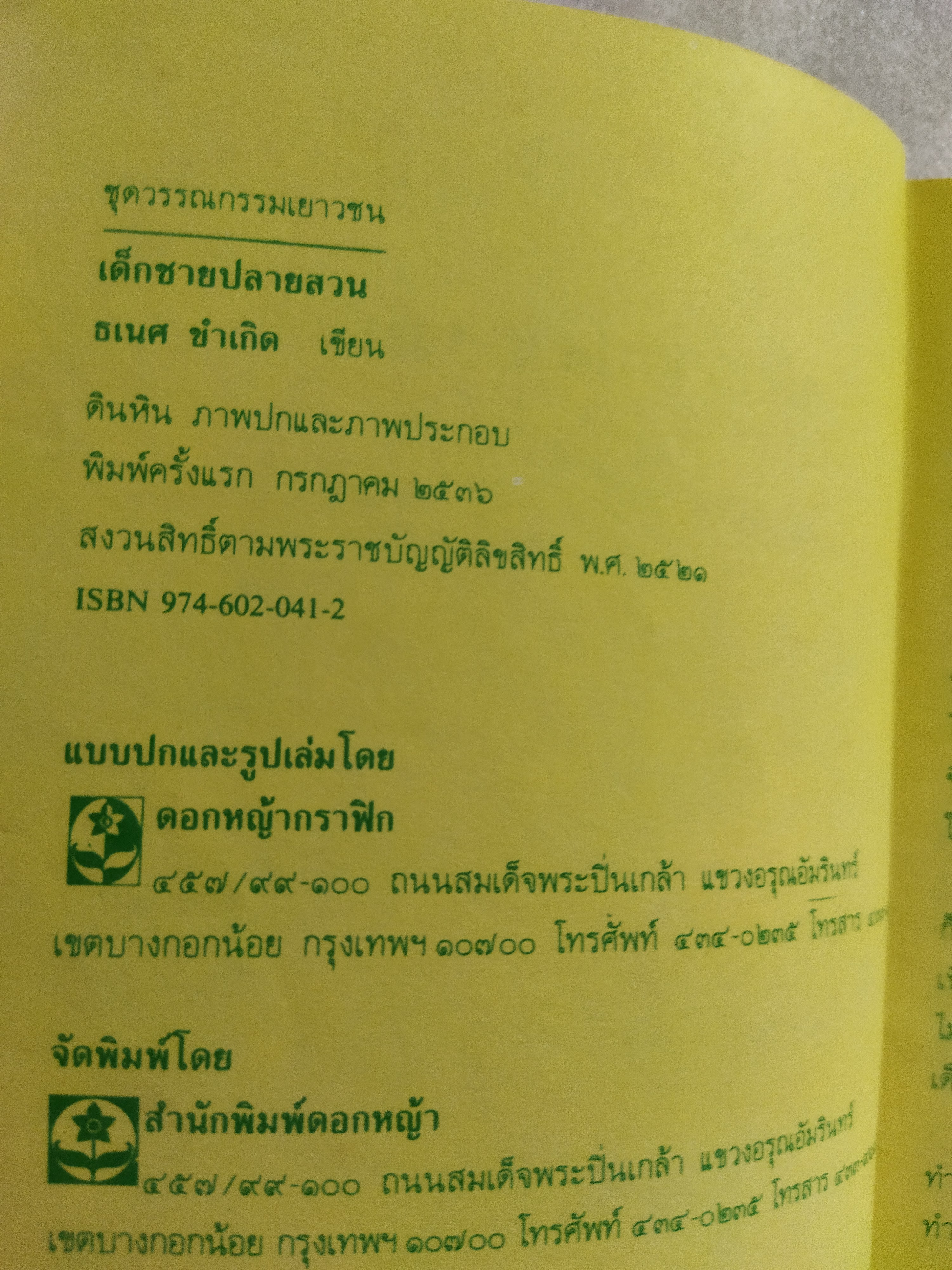 เด็กชายปลายสวน / ธเนศ ขำเกิด