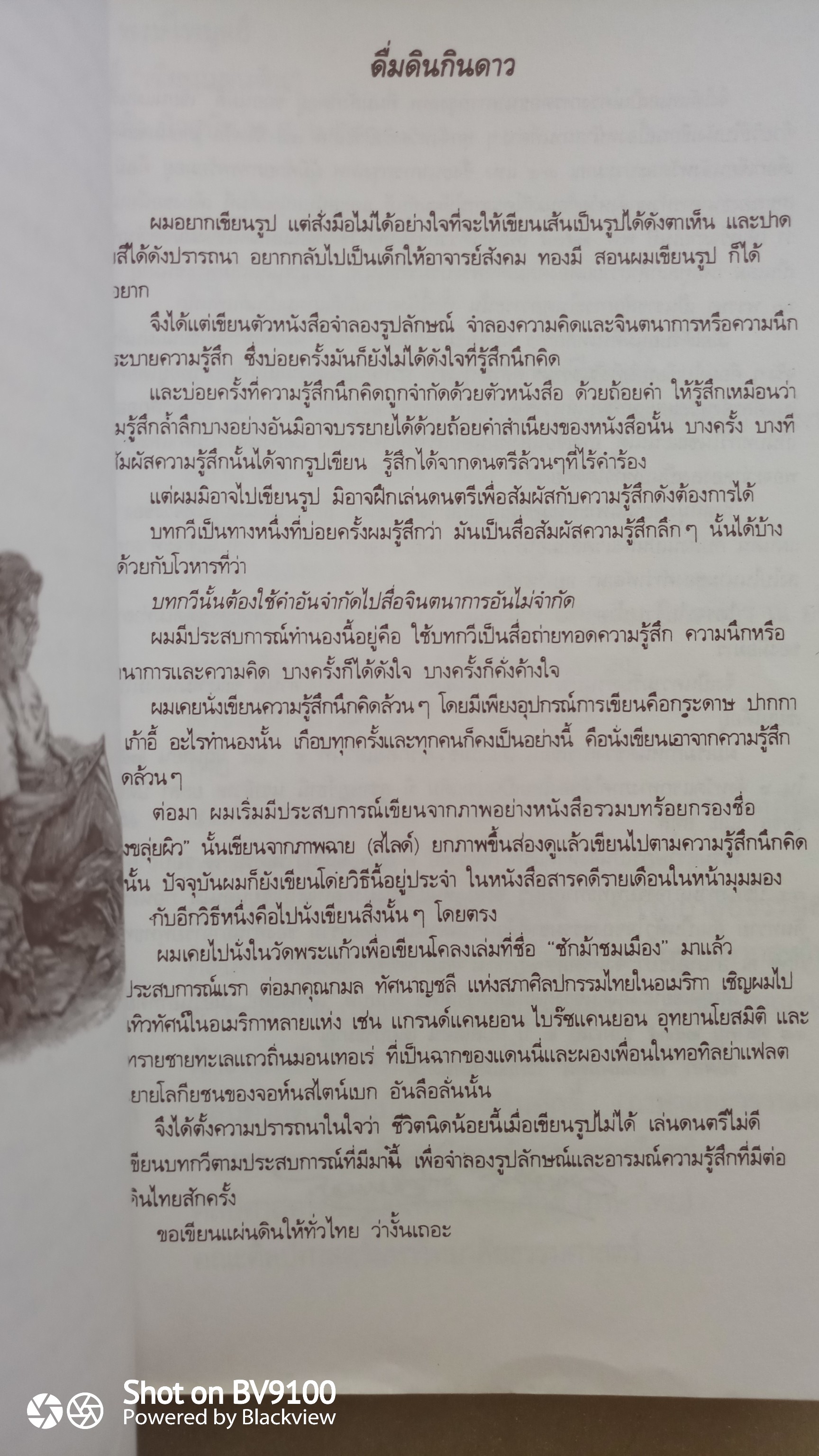 เขียนแผ่นดิน / เนาวรัตน์ พงษ์ไพบูลย์