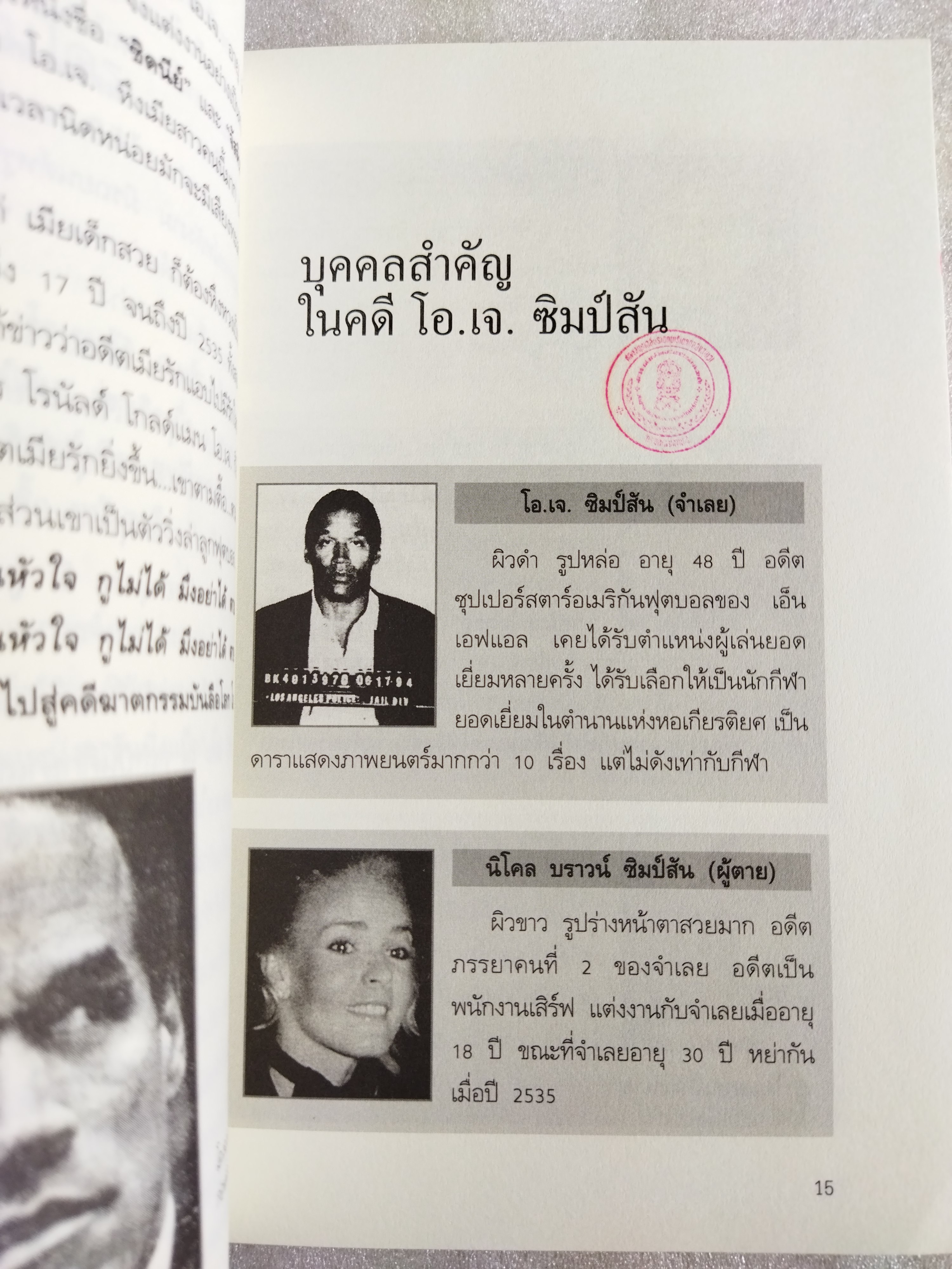 O.J.Simpson ฆ่าเมียตายไม่ติดคุก