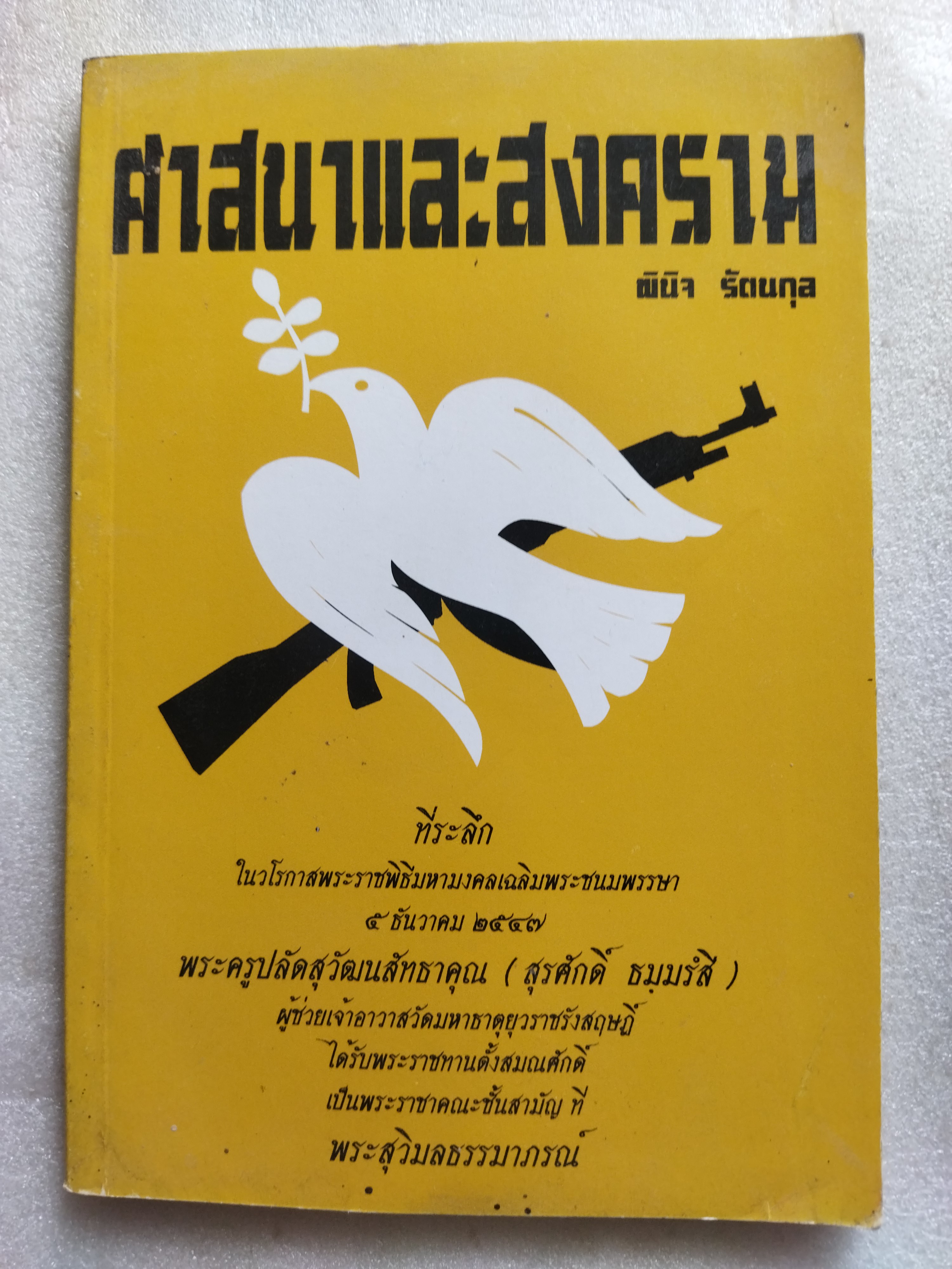 ศาสนาและสงคราม / ดร.พินิจ รัตนกุล