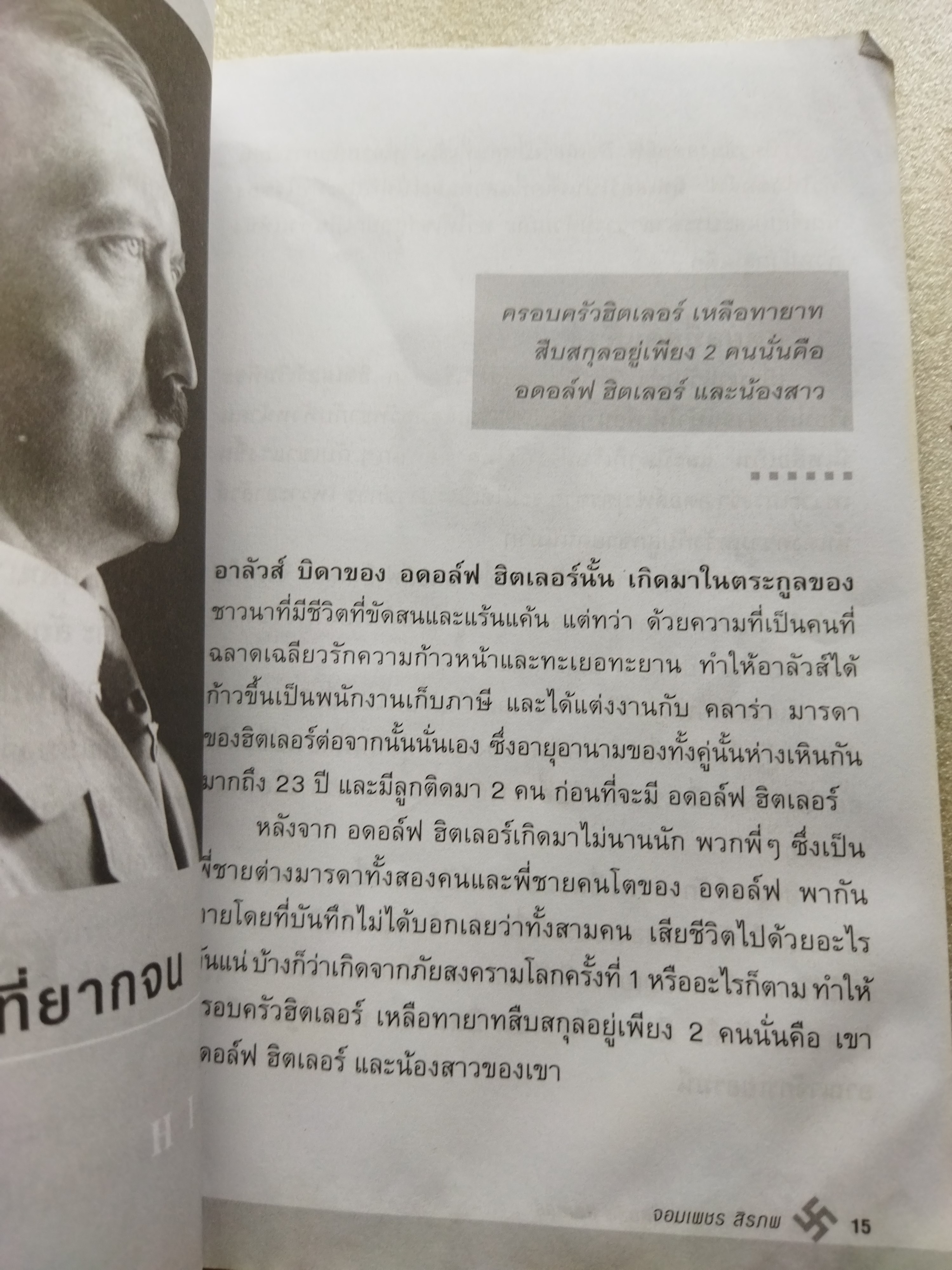 ชีวิตรักของ อดอล์ฟ ฮิตเลอร์