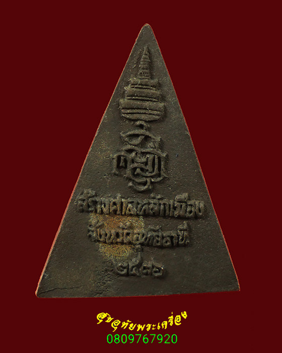 170.พระพุทธมงคลศักดิ์สิทธิ์ สร้างศาลหลักเมืองจังหวัดอุทัยธ านี ปี2536 เนื้อนวะ สวยกริ๊บกล่องเดิมครับ