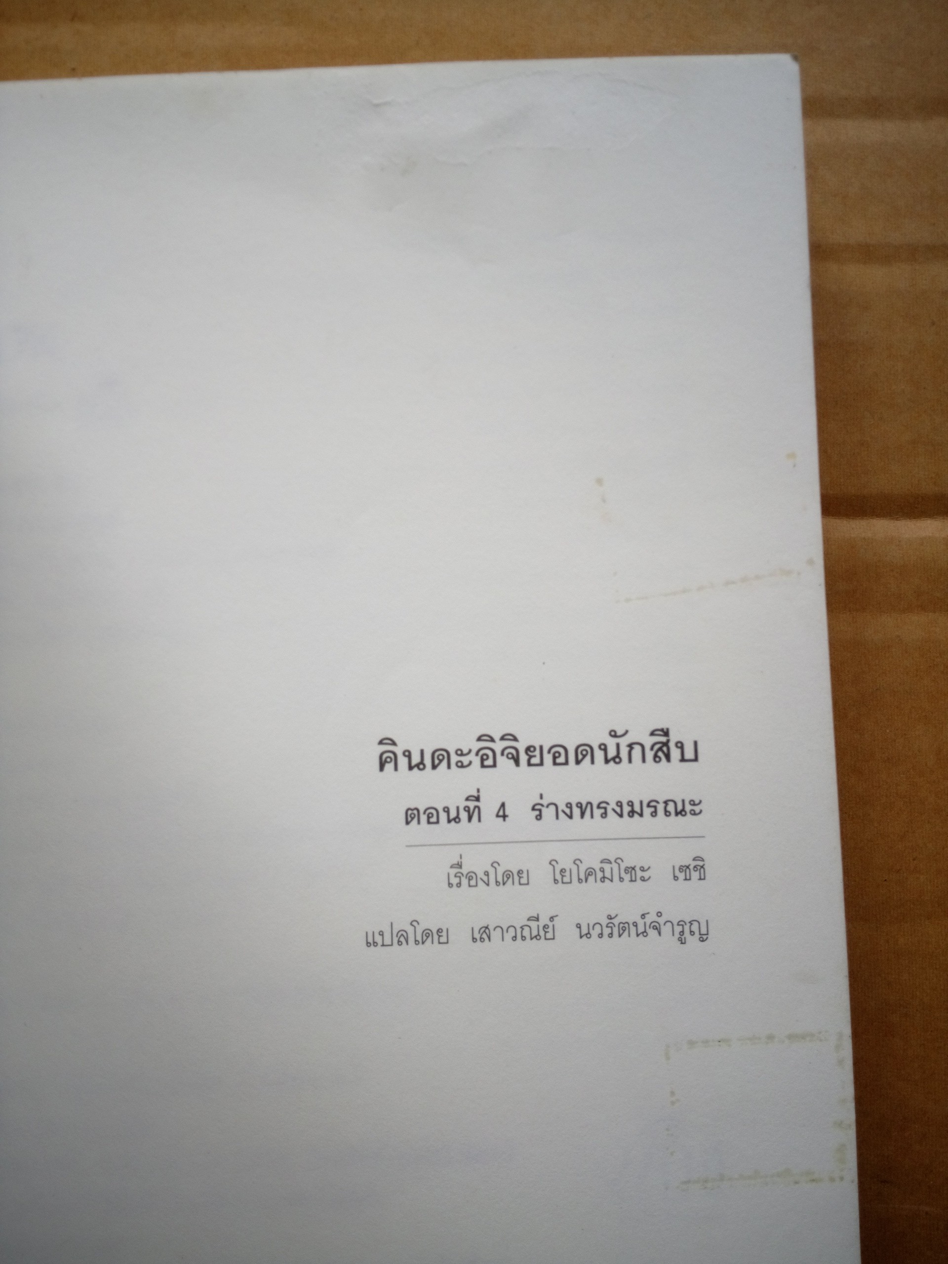 คินดะอิจิ ตอนที่ 4 ร่างทรงมรณะ