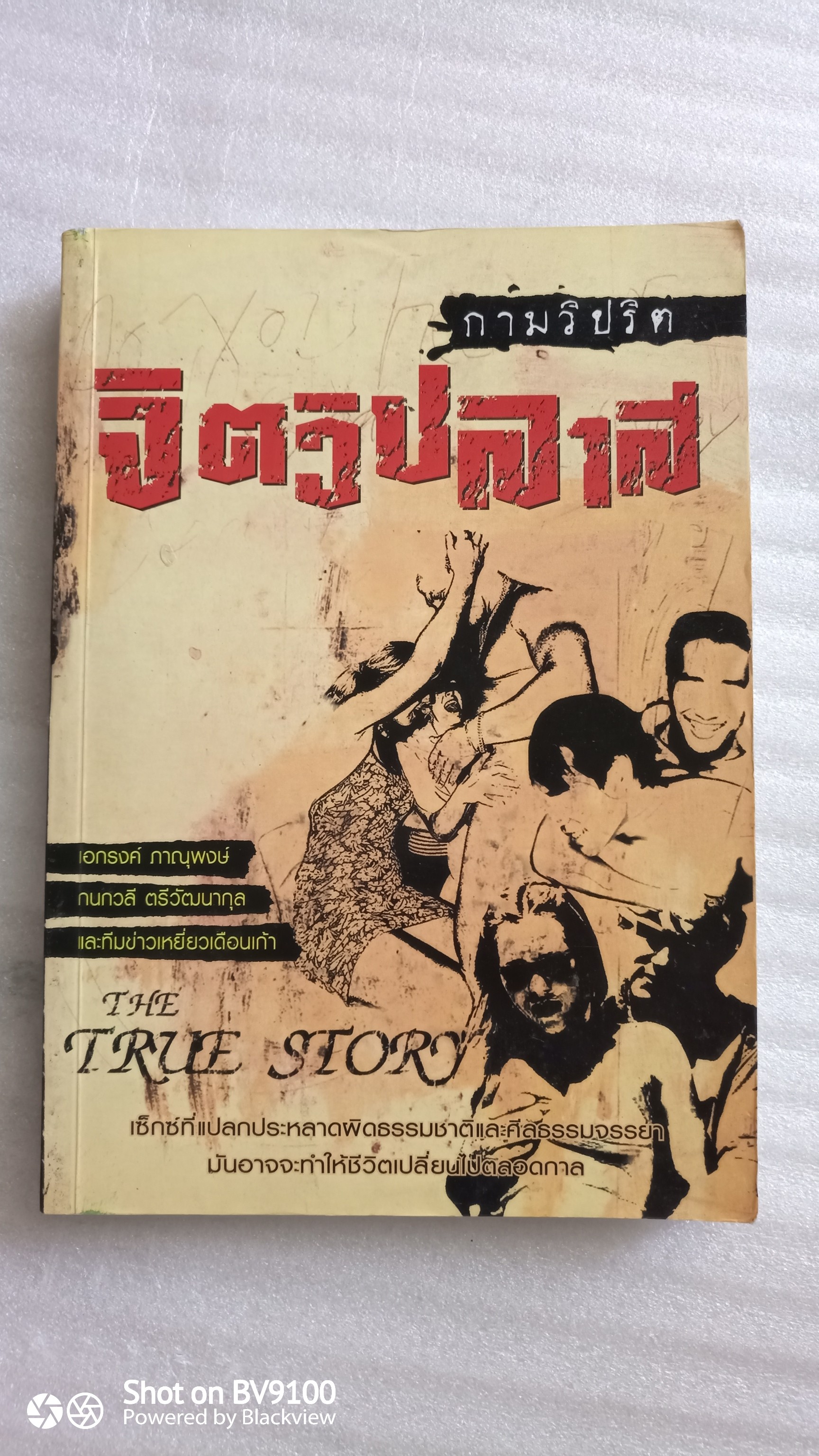 กามวิปริต จิตวิปลาส the true story