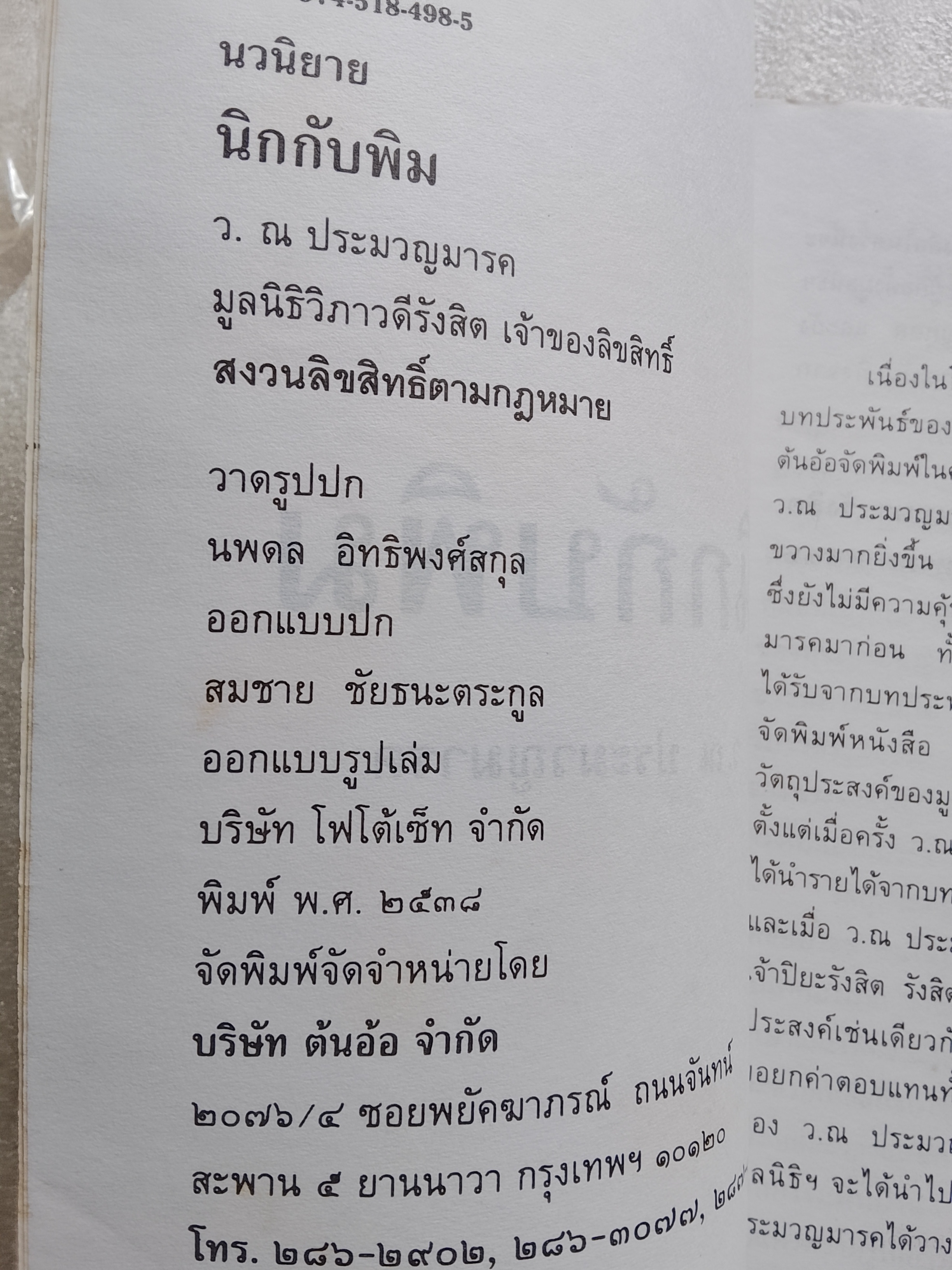 นิกกับพิม / ว.ณ ประมวญมารค