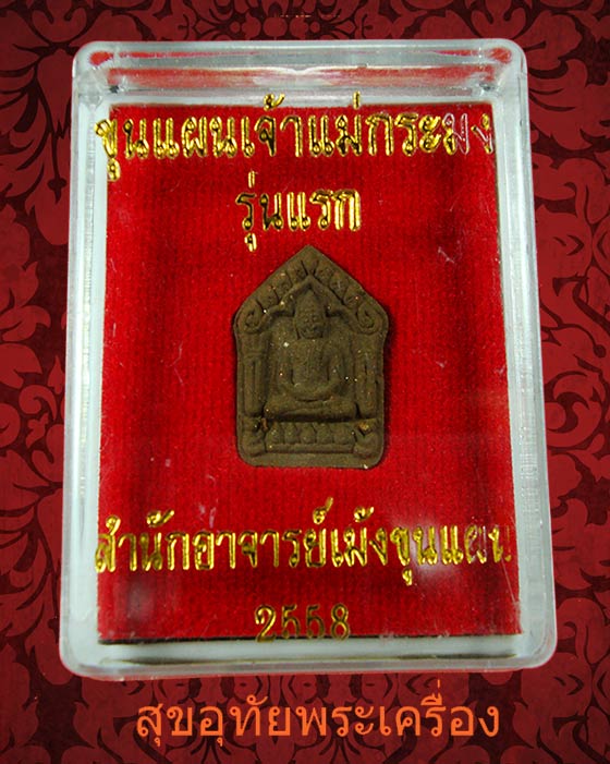 ขุนแผนเจ้าแม่กระมงรุ่นแรก อาจารย์เม้งขุนแผน เมตตามหาเสน่ห์ สร้างน้อยหายากครับ ***2