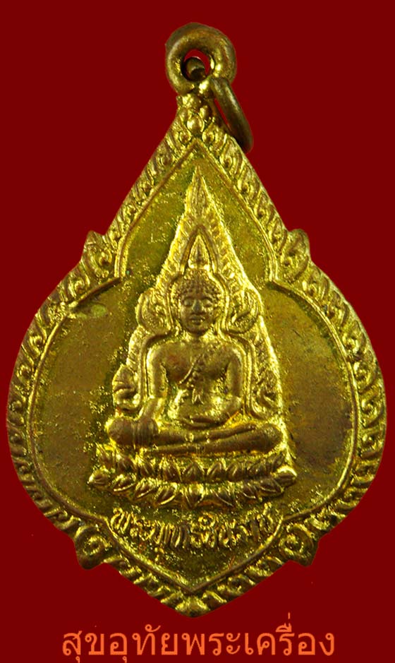 เหรียญพระพุทธชินราช หลังอกเลา กะไหล่ทอง วัดพระศร๊รัตนมหาธาตุ จุพิษณุโลก กล่องเดิม