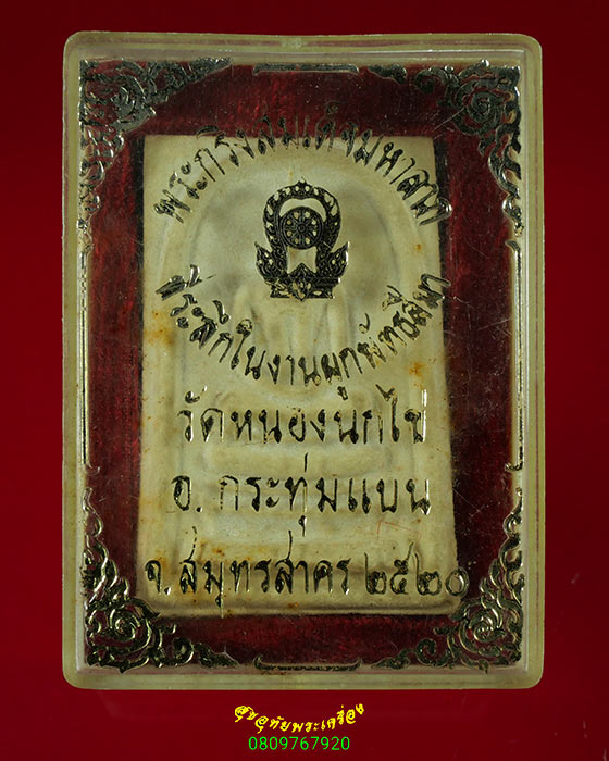 286.สมเด็จกริ่งพิมพ์พิเศษ หลวงพ่อคับ วัดหนองนกไข่ จ.สมุทรสาคร พิมพ์ใหญ่ ปี 2520 ตอกโค๊ต กล่องเดิมๆ