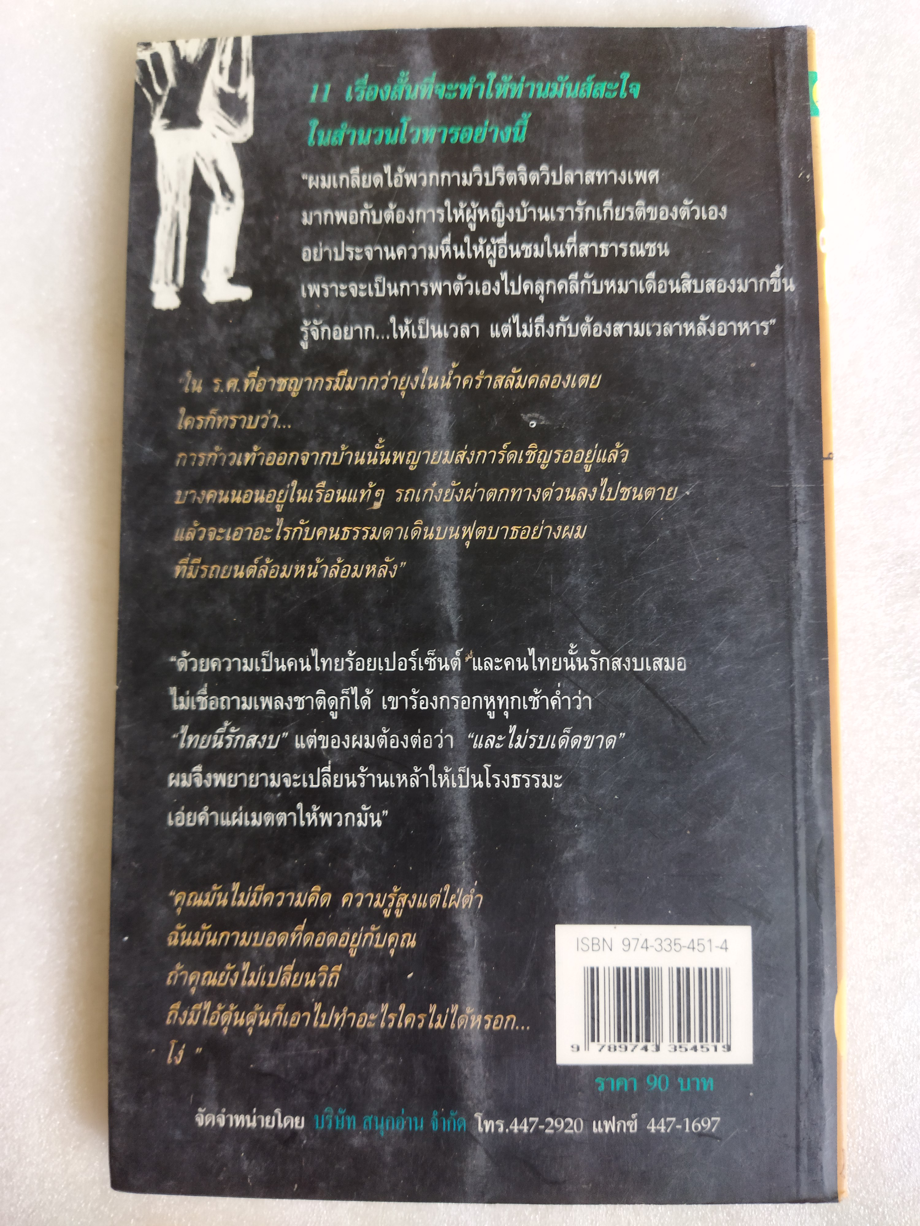 ชั่วครบชุด / ธราธิป