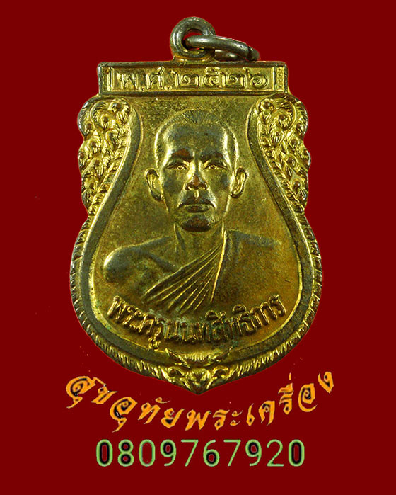 879.เหรียญพระครูนนทสิทธิการ วัดไทรน้อย นนทบุรี ปี2526 เนื้อกะใหล่ทอง น่าบูชาครับ