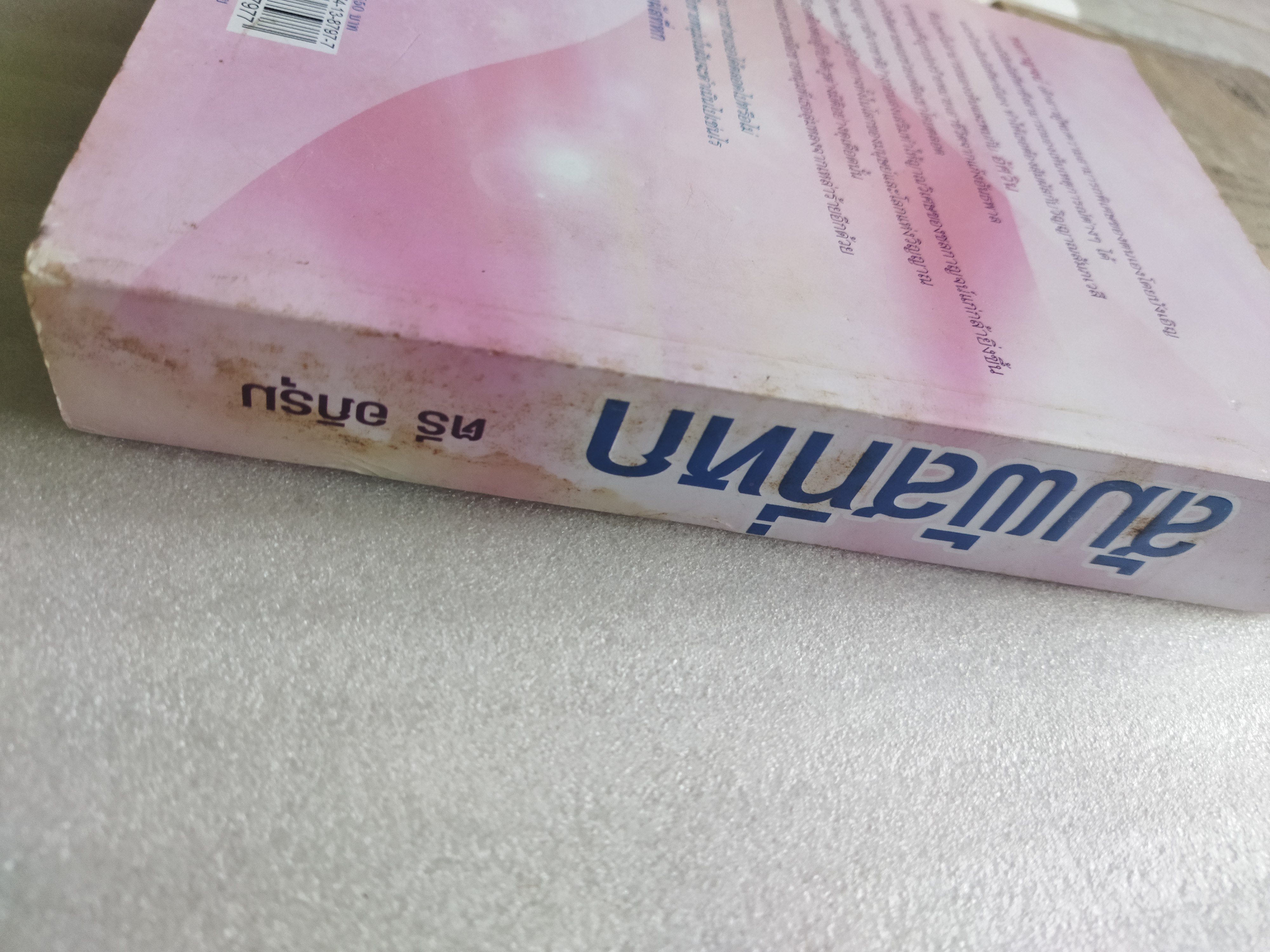 สัมผัสที่หก / ตรี อภิรุม